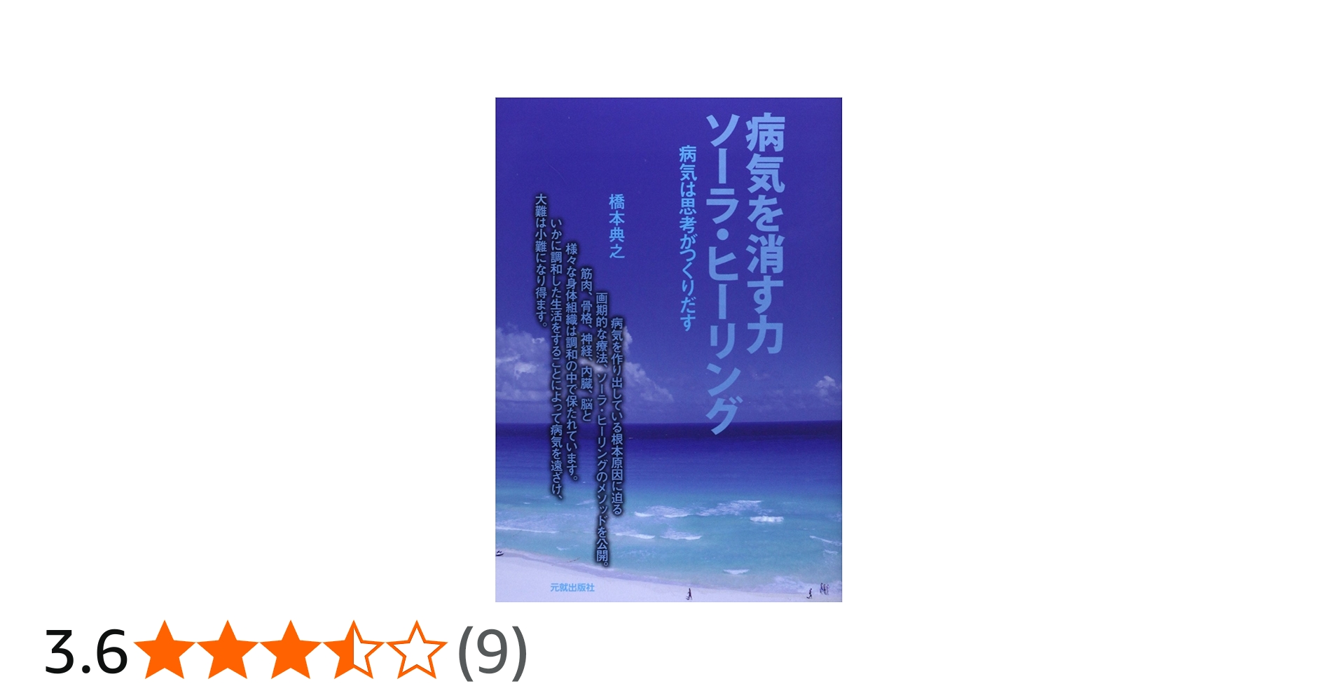 Amazon.co.jp: 病気を消す力ソーラ・ヒーリング: 病気は思考が