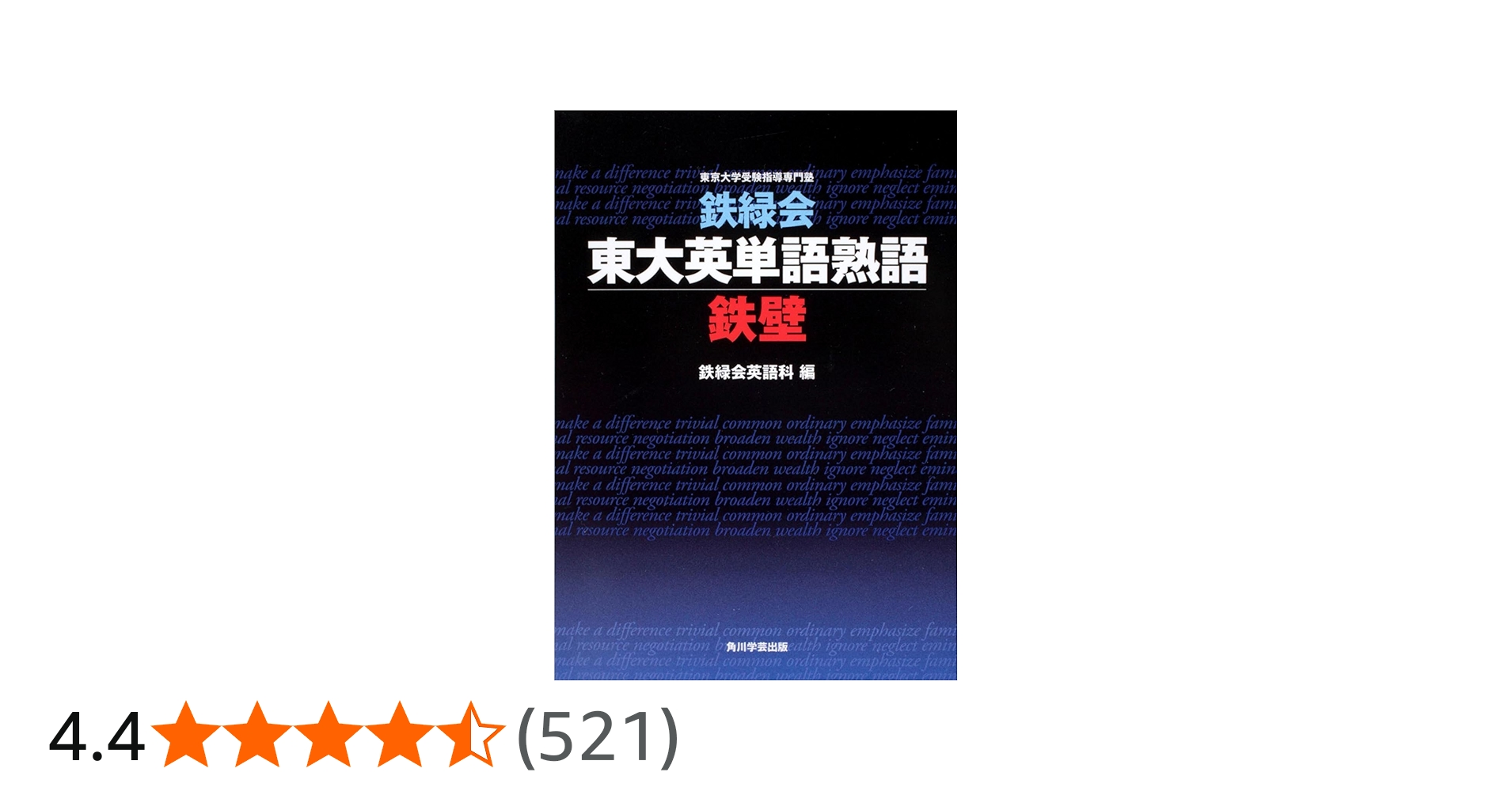 鉄緑会東大英単語熟語 鉄壁 | 鉄緑会英語科 |本 | 通販 | Amazon