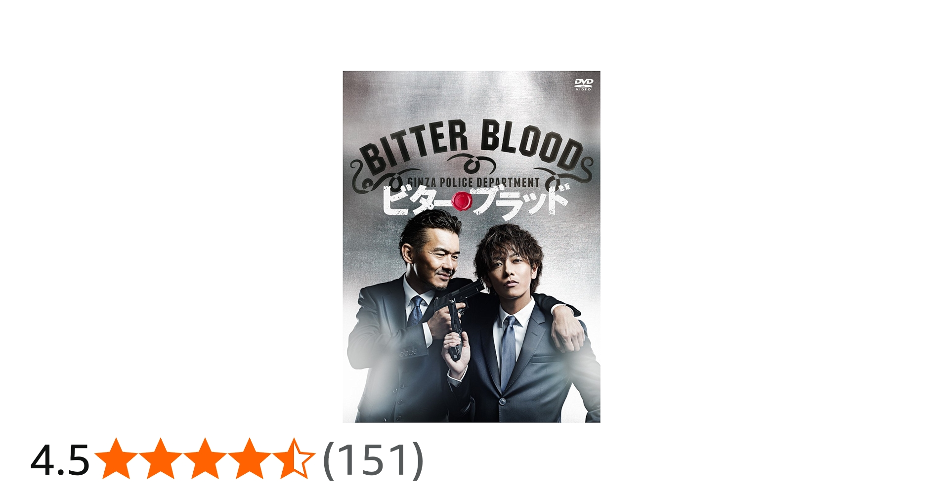 Amazon.co.jp: ビター・ブラッド 最悪で最強の、親子刑事(デカ)。 [DVD