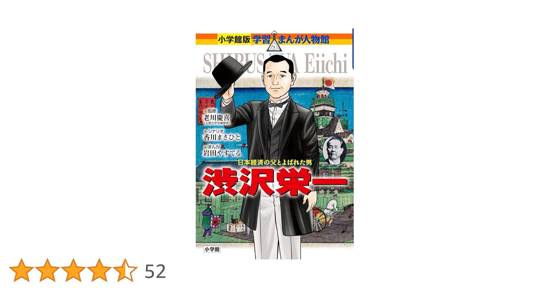 小学館版学習まんが人物館 全45冊セット 北里柴三郎 渋沢栄一 安藤