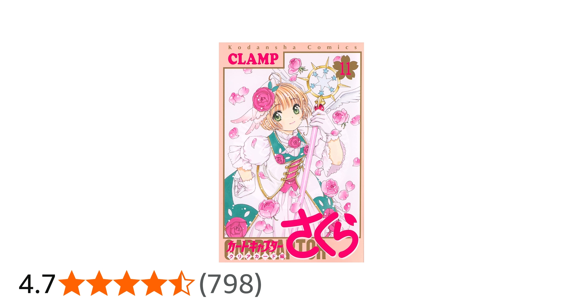 カードキャプターさくら クリアカード編(11) (KCデラックス) | CLAMP