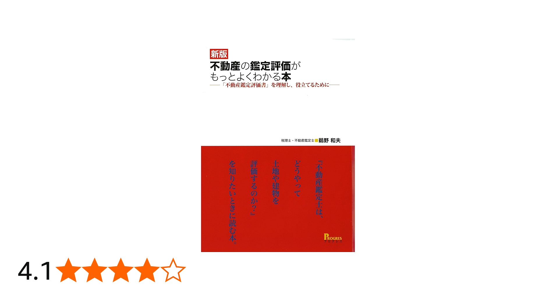 新版 不動産の鑑定評価がもっとよくわかる本―「不動産鑑定評価書」を