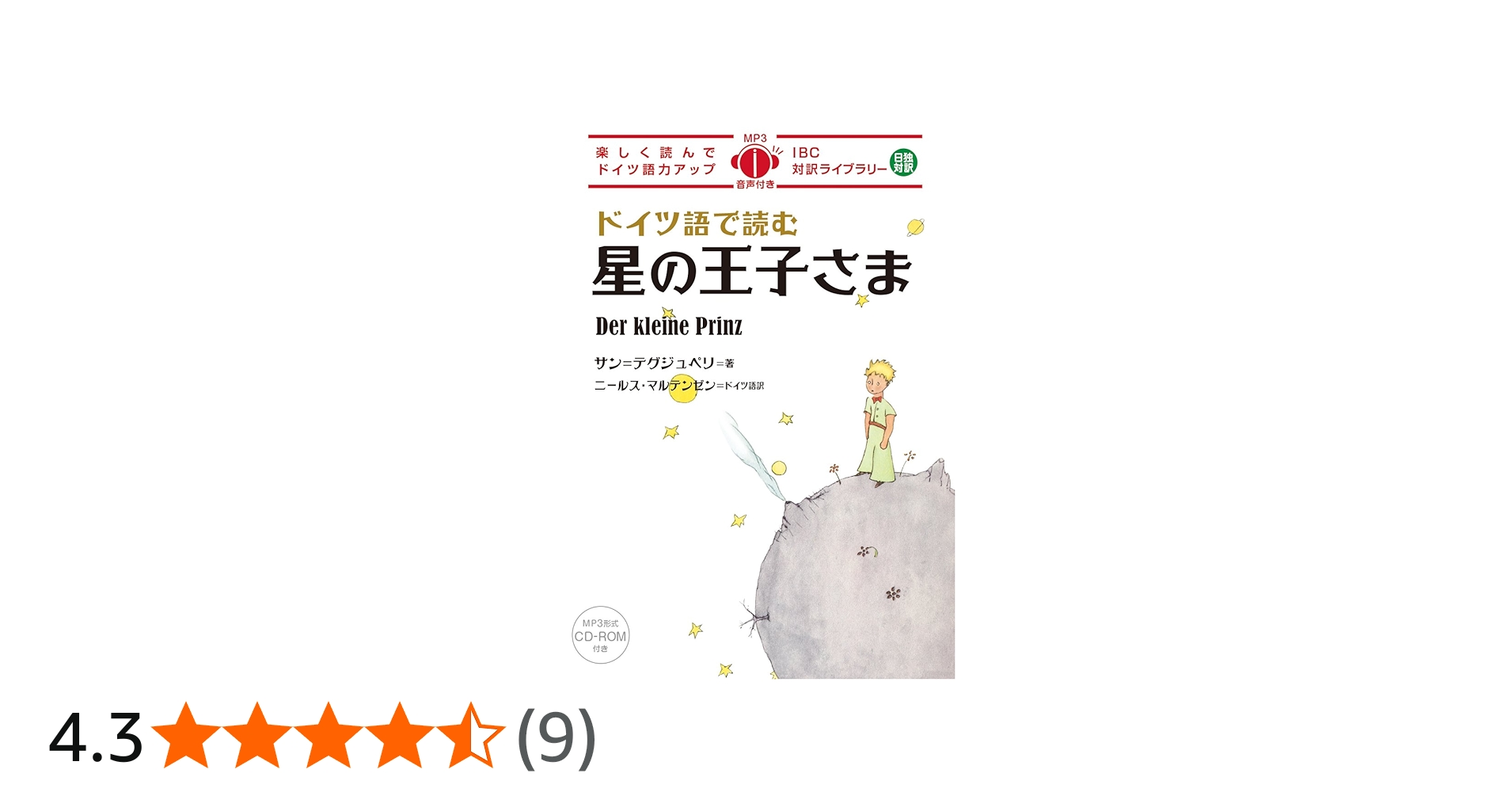 ドイツ語で読む星の王子さま (IBC対訳ライブラリー) | サン