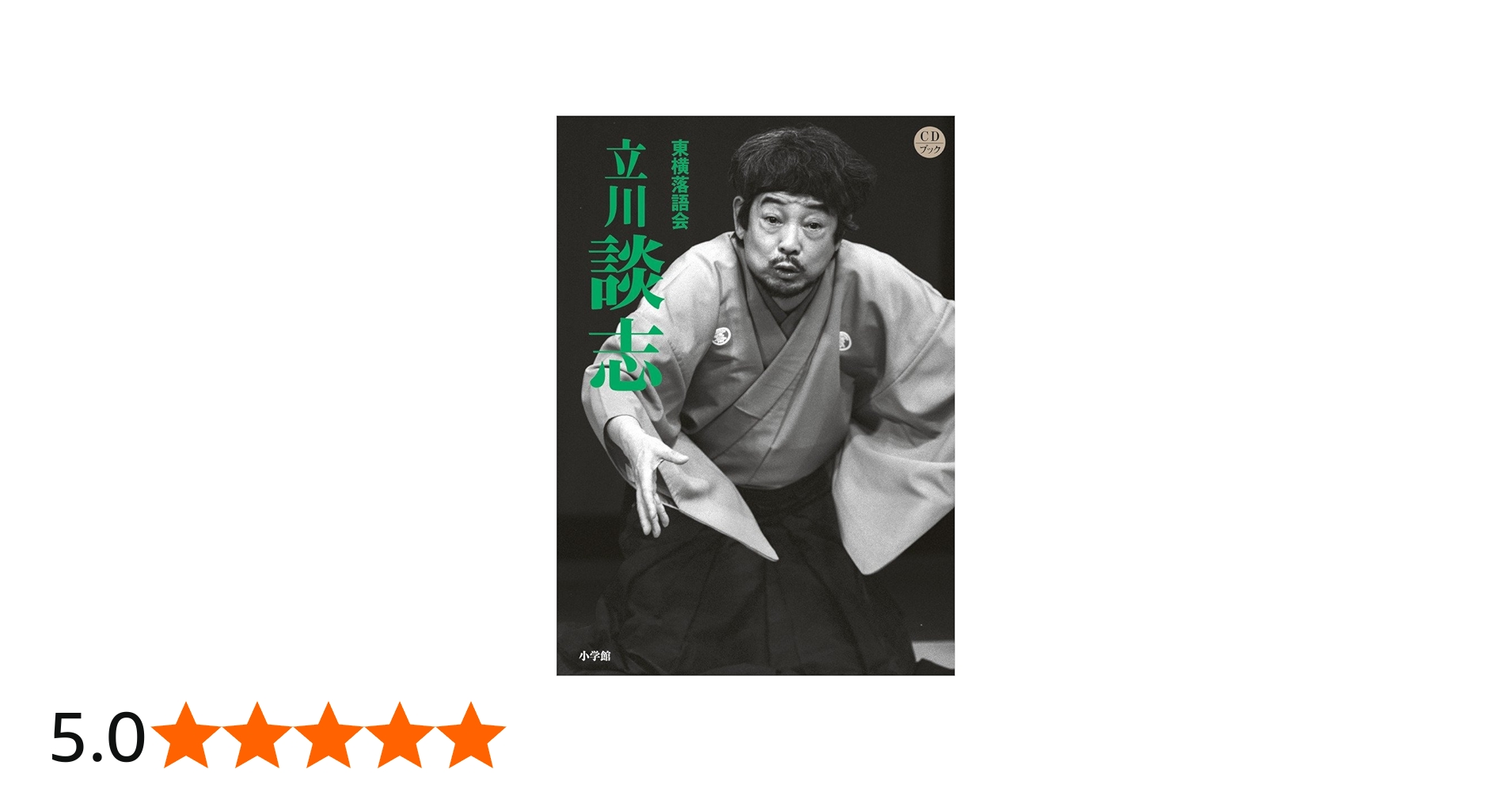 Amazon.co.jp: 東横落語会 立川談志(全1巻) (CDブック) : 立川 談志: 本