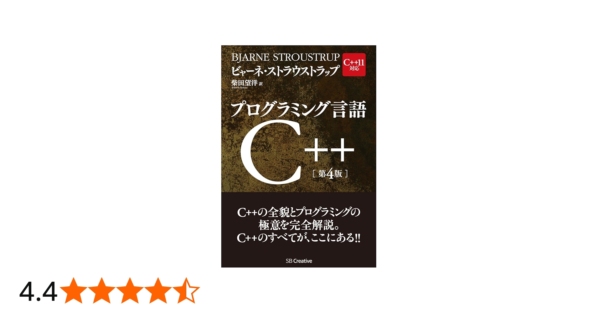 プログラミング言語C++ 第4版 | ビャーネ・ストラウストラップ, Bjarne