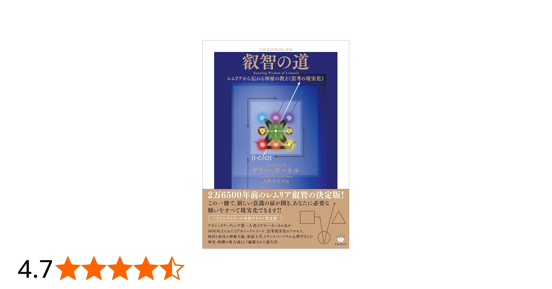 叡智の道 THE KNOWING WAY レムリアから伝わる神秘の教え《思考の現実