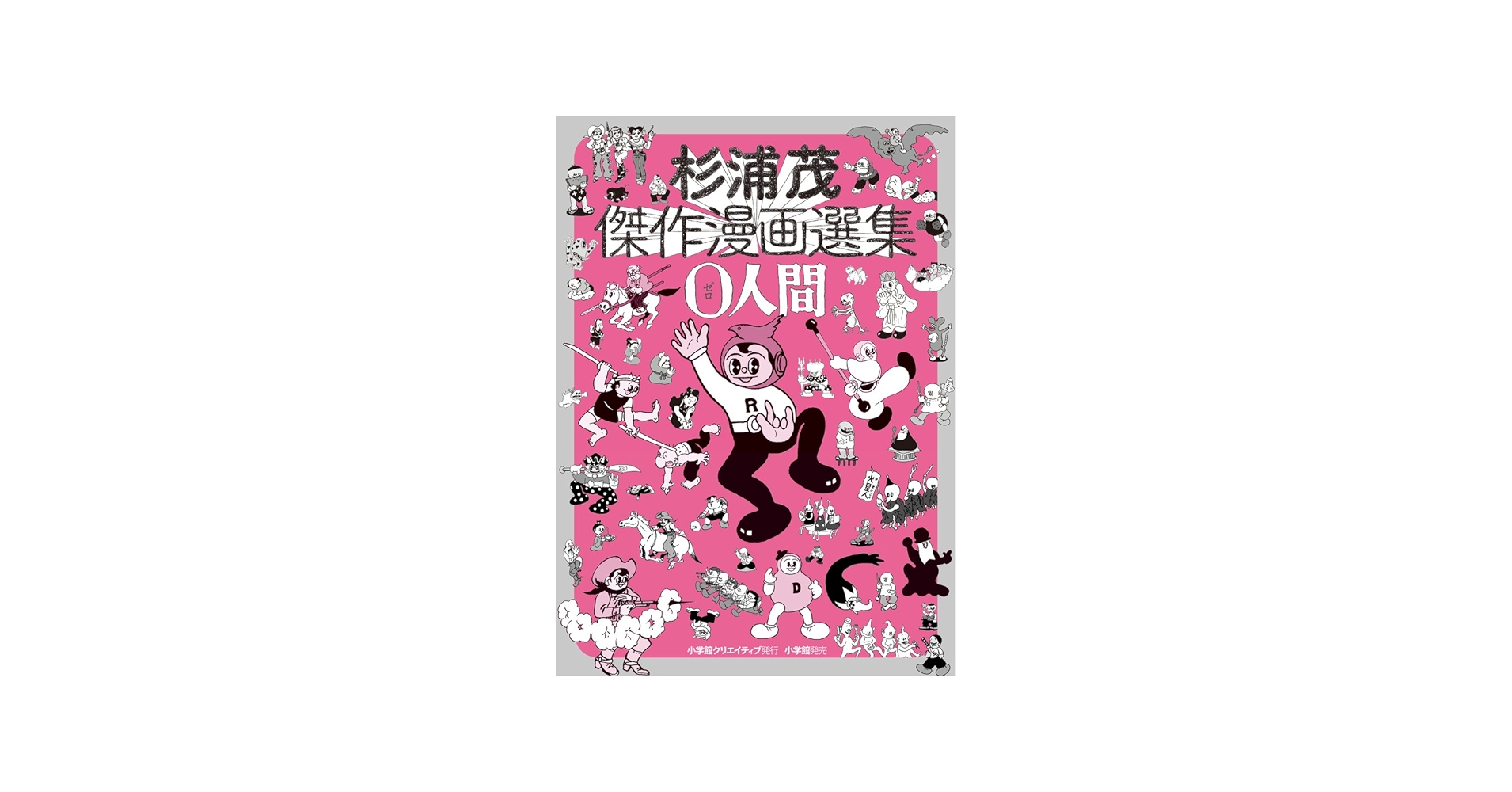 杉浦茂傑作漫画選集 0人間 (復刻名作漫画シリーズ) | 杉浦 茂 |本