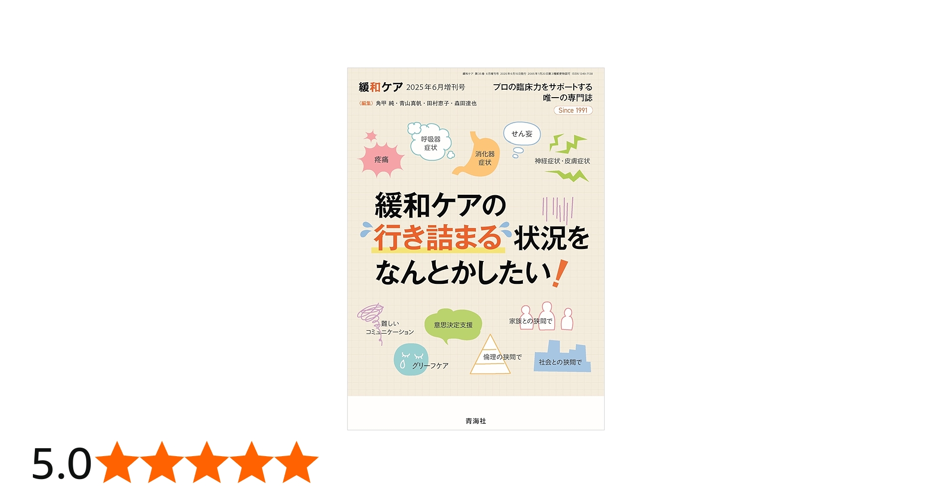 緩和ケア 2025年06月増刊号/ (緩和ケアの行き詰まる状況をなんとか