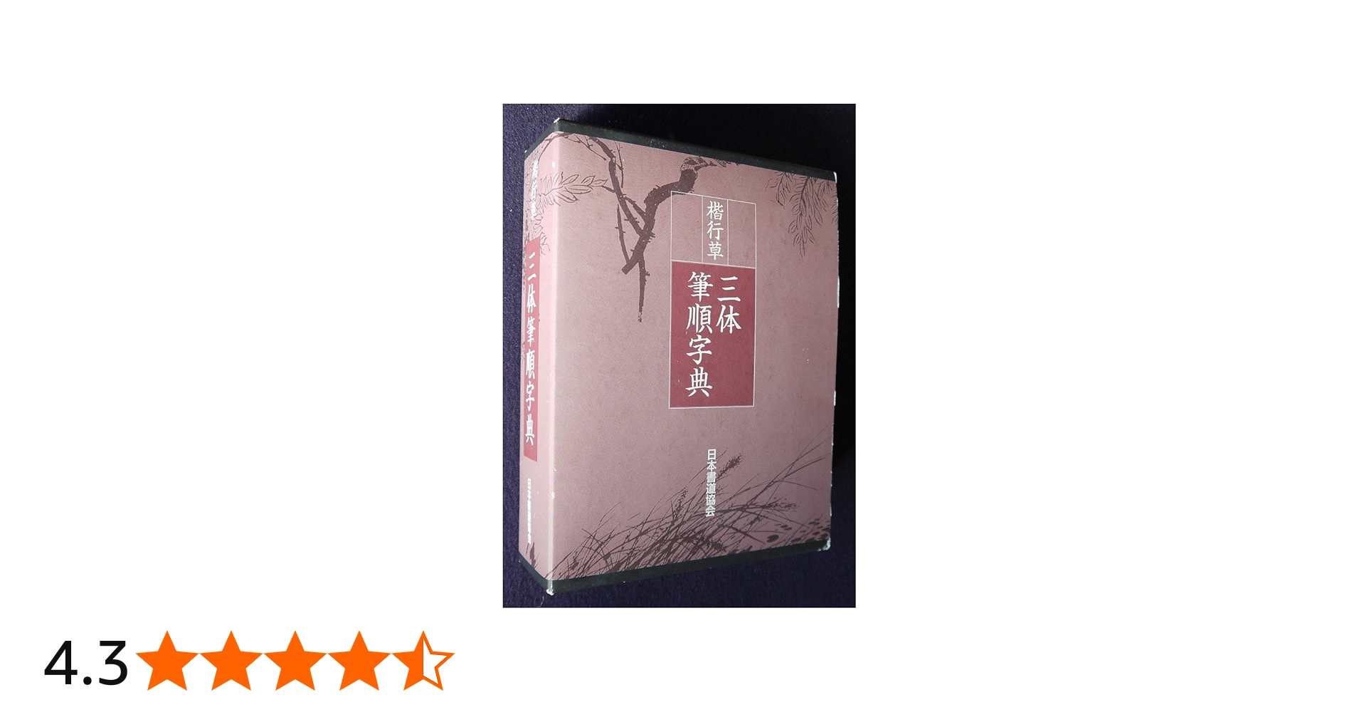 Amazon.co.jp: 楷行草 三体筆順字典 : 本