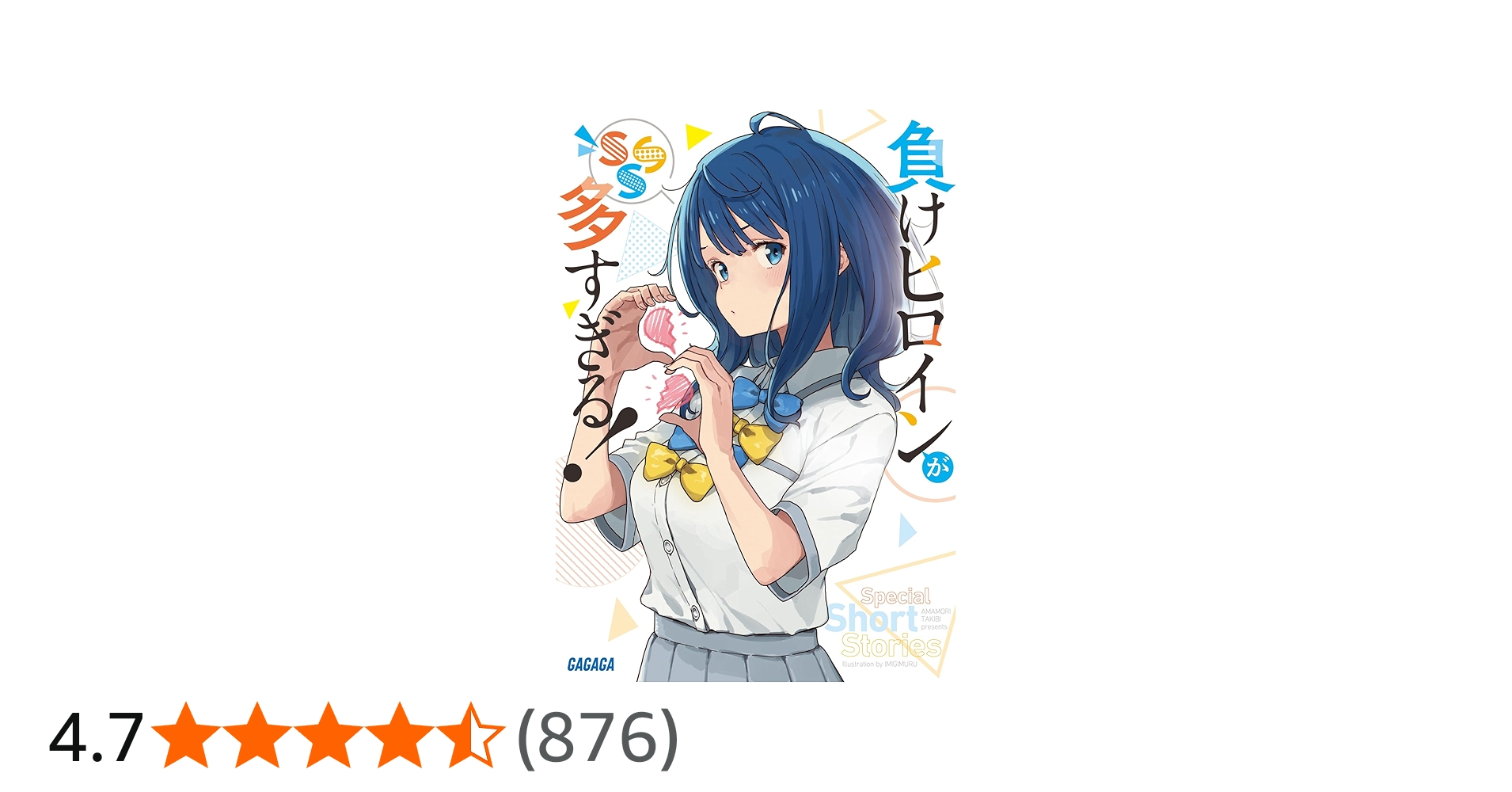 Amazon.co.jp: 負けヒロインが多すぎる! SSS (ガガガ文庫 ガあ 16-8