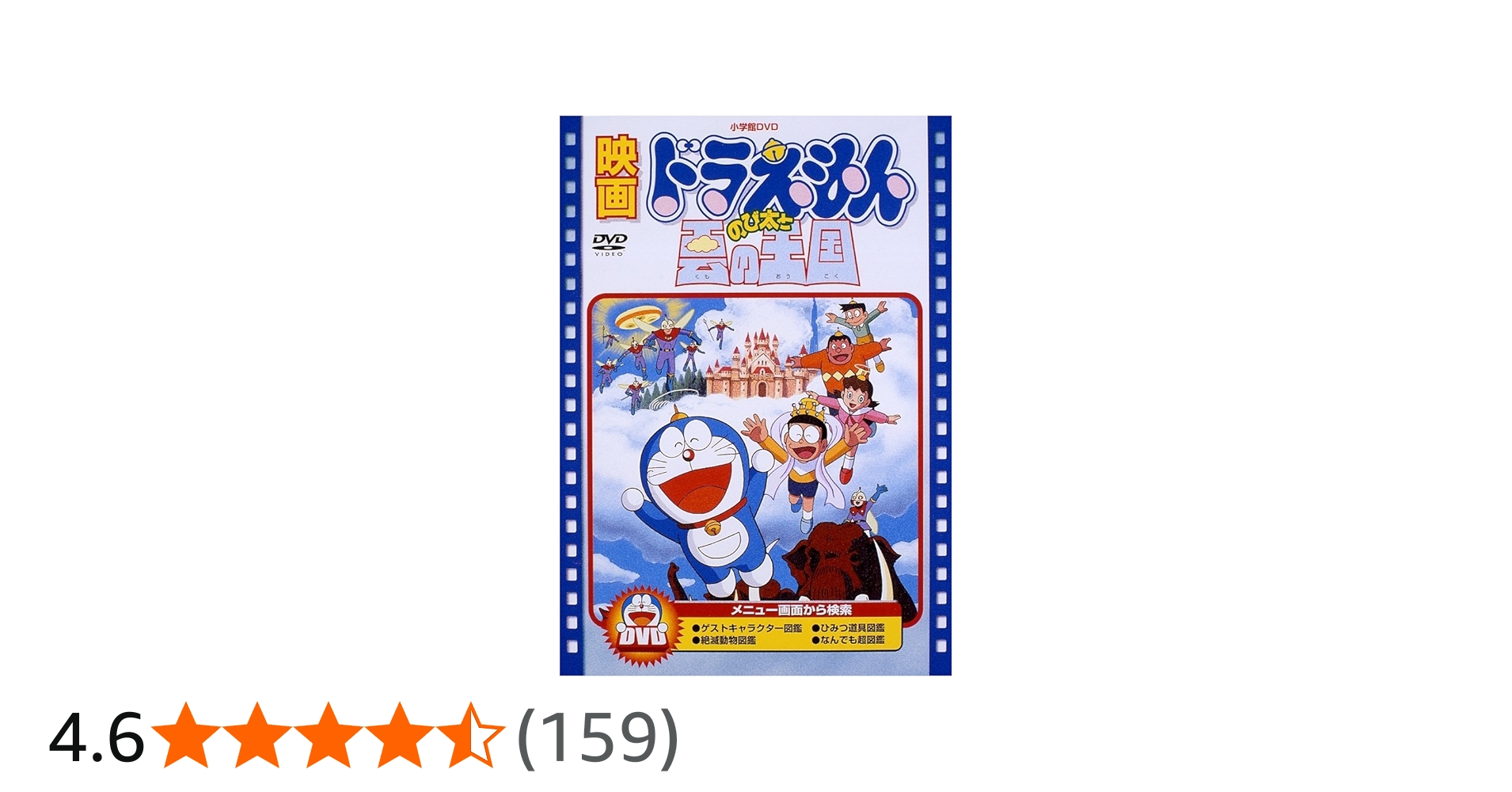 Amazon.co.jp: 映画ドラえもん のび太と雲の王国【映画ドラえもん30