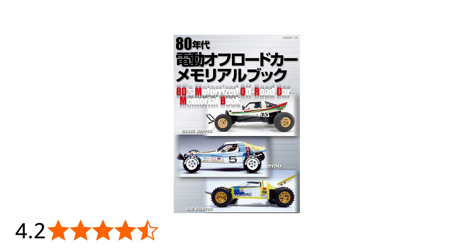 80年代電動オフロードカー メモリアルブック (G-MOOK) |本 | 通販 | Amazon