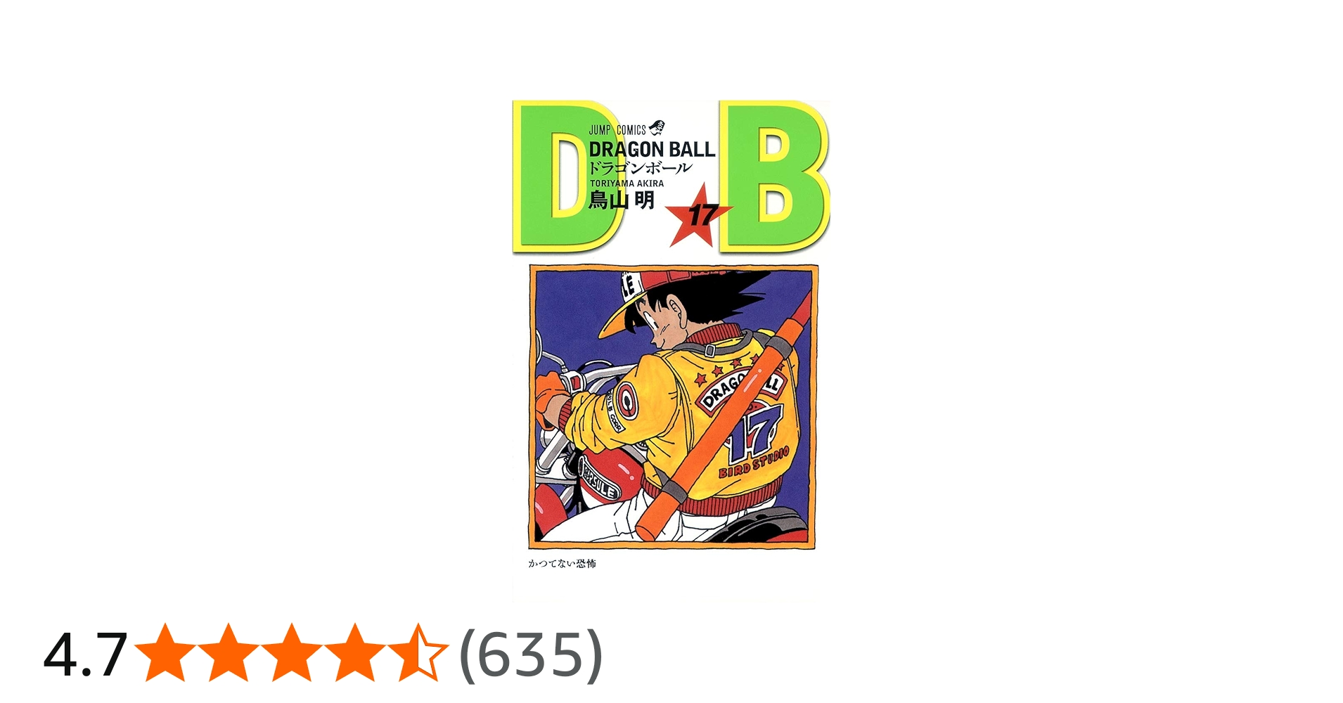 DRAGON BALL 17 (ジャンプコミックス) | 鳥山 明 |本 | 通販 | Amazon
