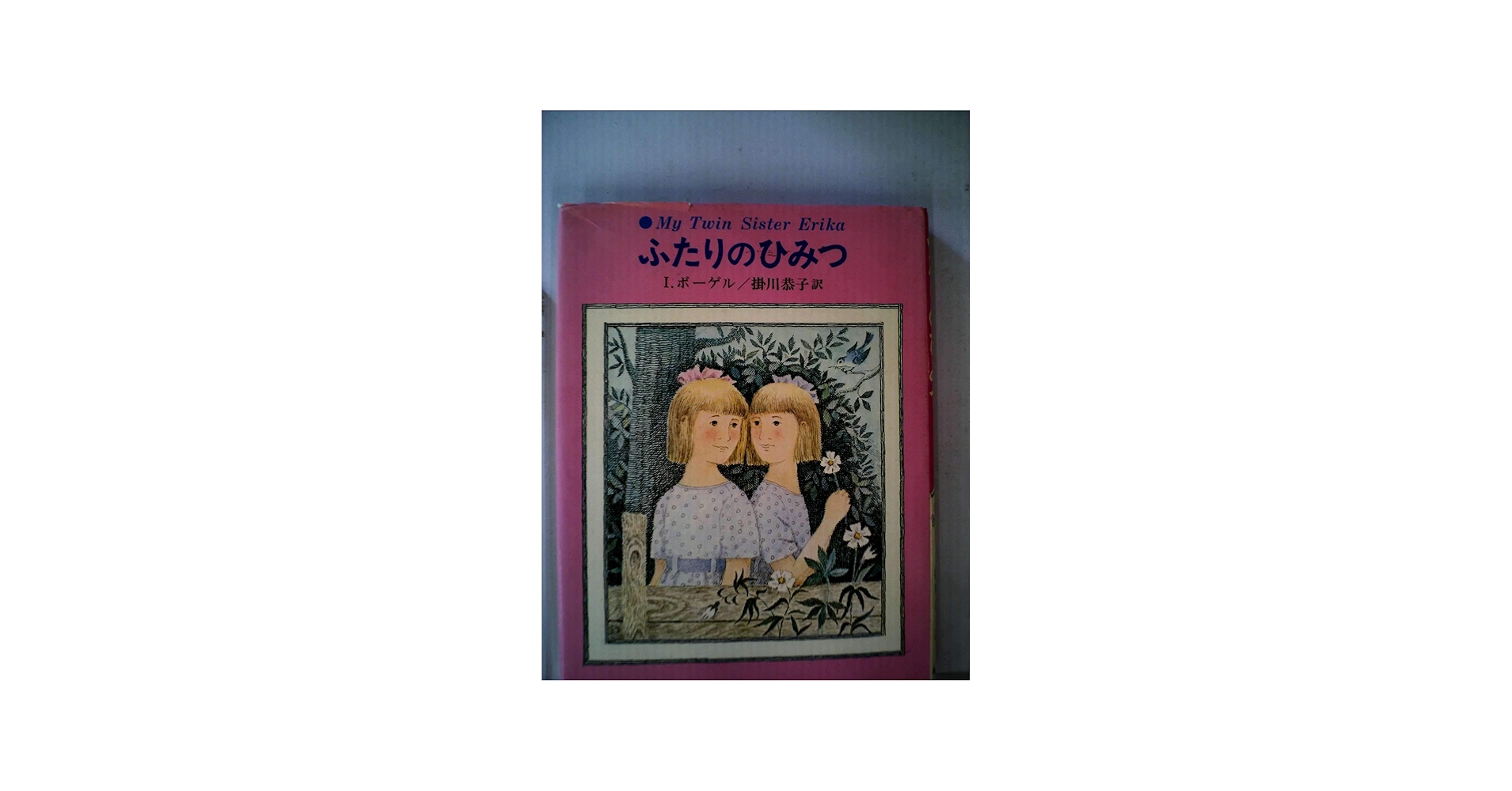 ふたりのひみつ (1977年) (あかね世界の児童文学) | I.ボーゲル, 掛川