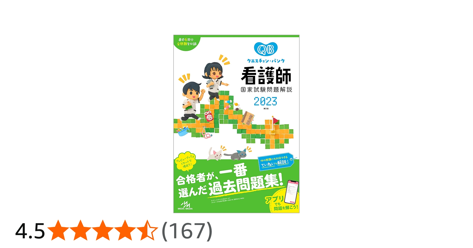 クエスチョン・バンク看護師国家試験問題解説2023 | 医療情報科学研究