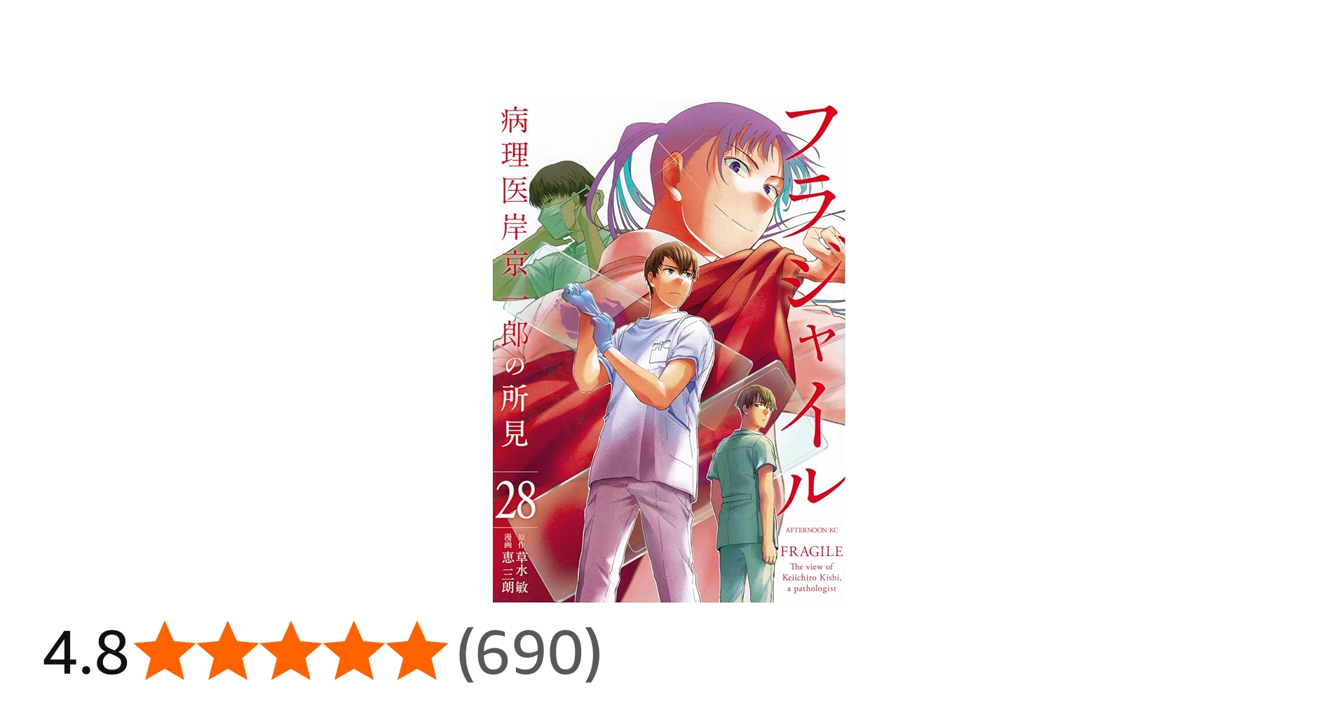 Amazon.co.jp: フラジャイル(28) (アフタヌーンKC) : 恵 三朗, 草水 敏: 本