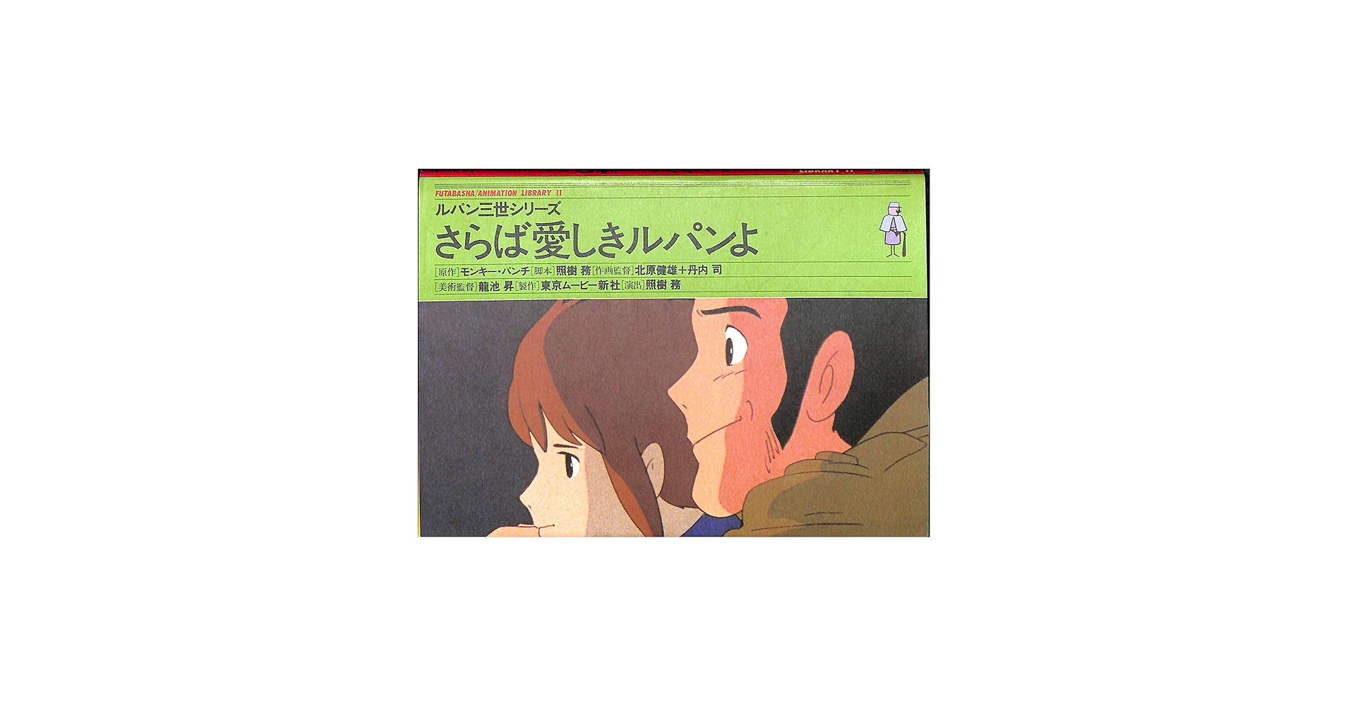 Amazon.co.jp: さらば愛しきルパンよ (1984年) (双葉社アニメ文庫
