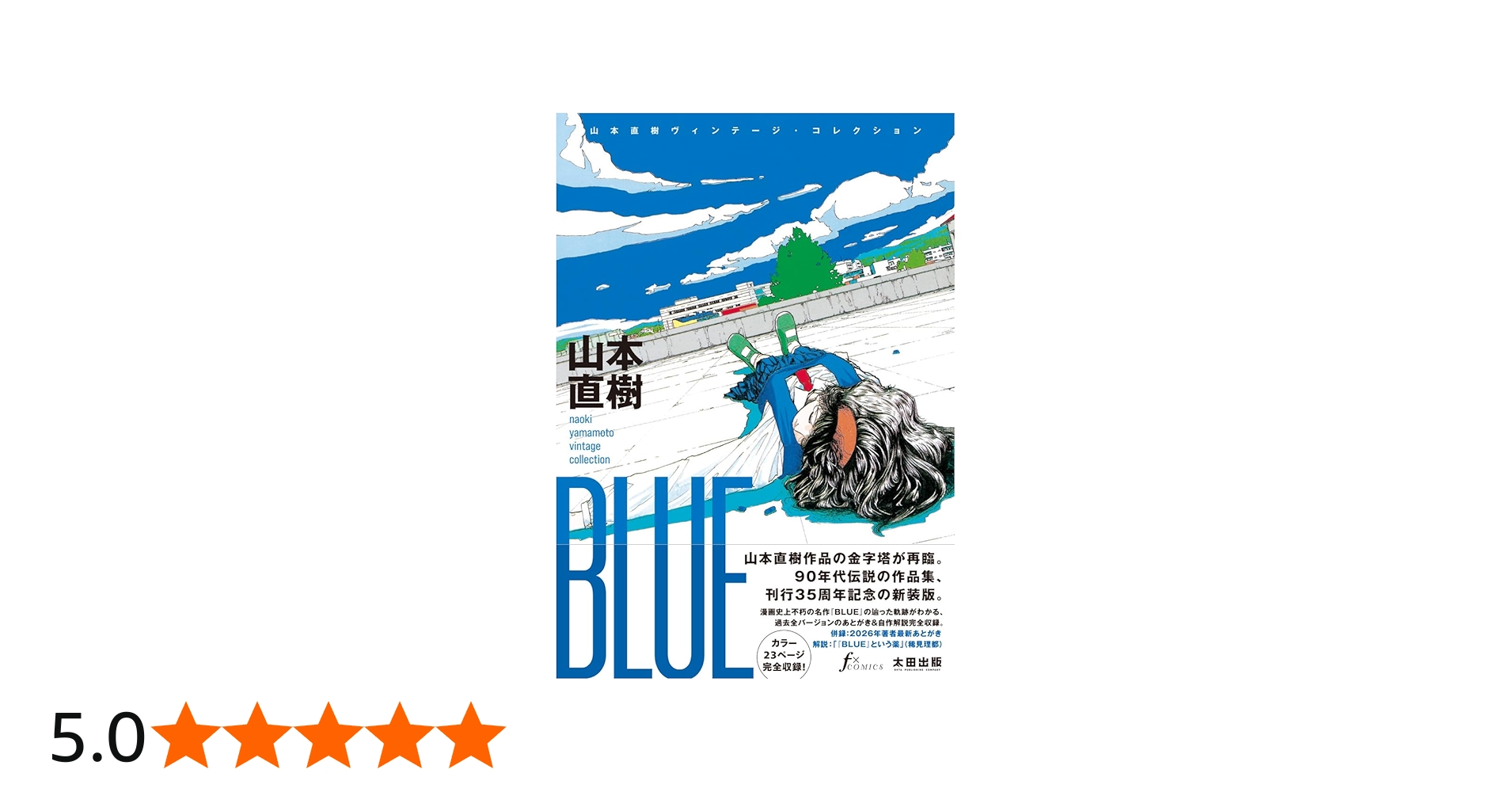 BLUE 山本直樹ヴィンテージ・コレクション | 山本直樹 |本 | 通販 | Amazon