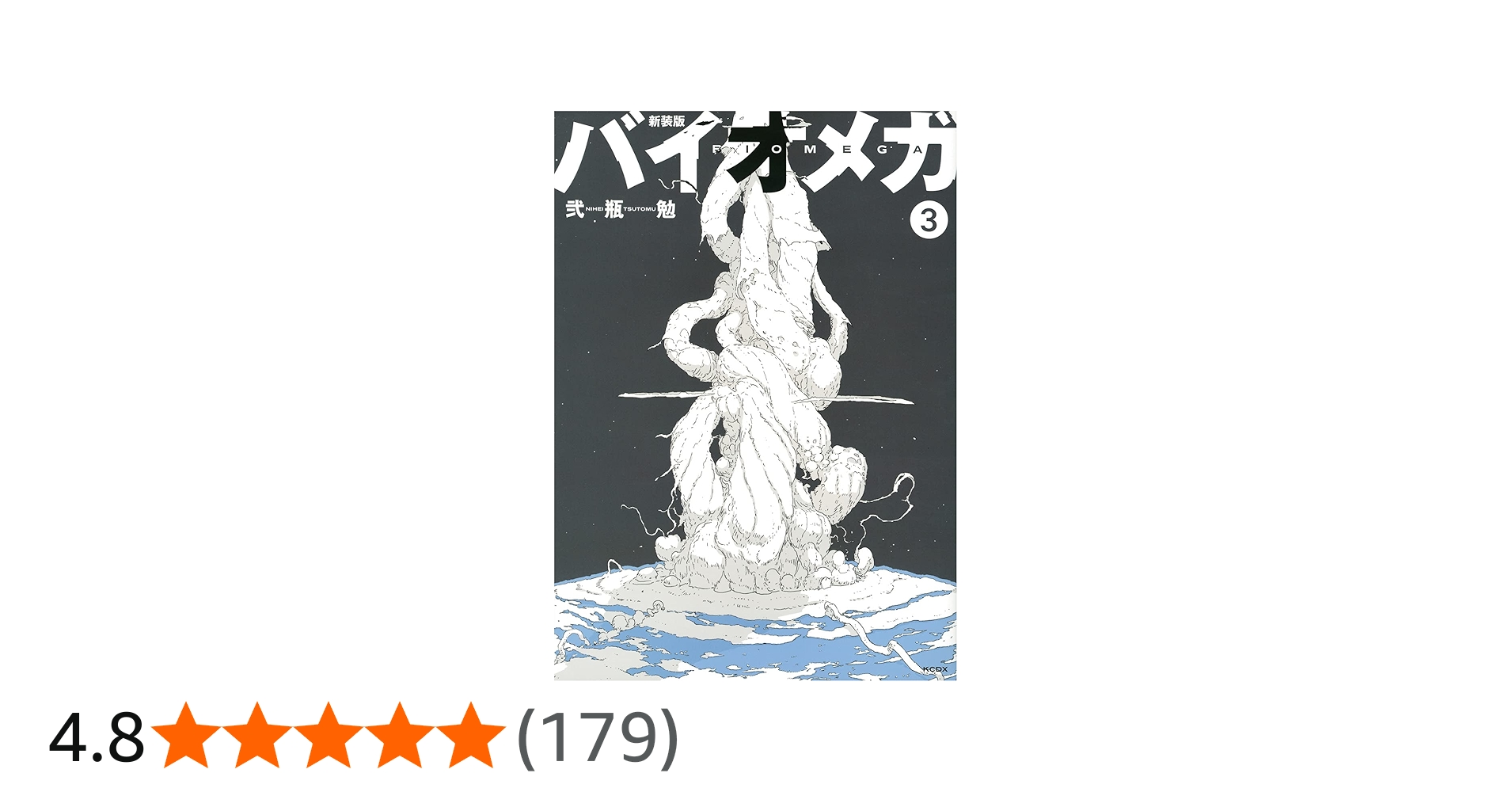 新装版 バイオメガ(3) (KCデラックス) | 弐瓶 勉 |本 | 通販 | Amazon