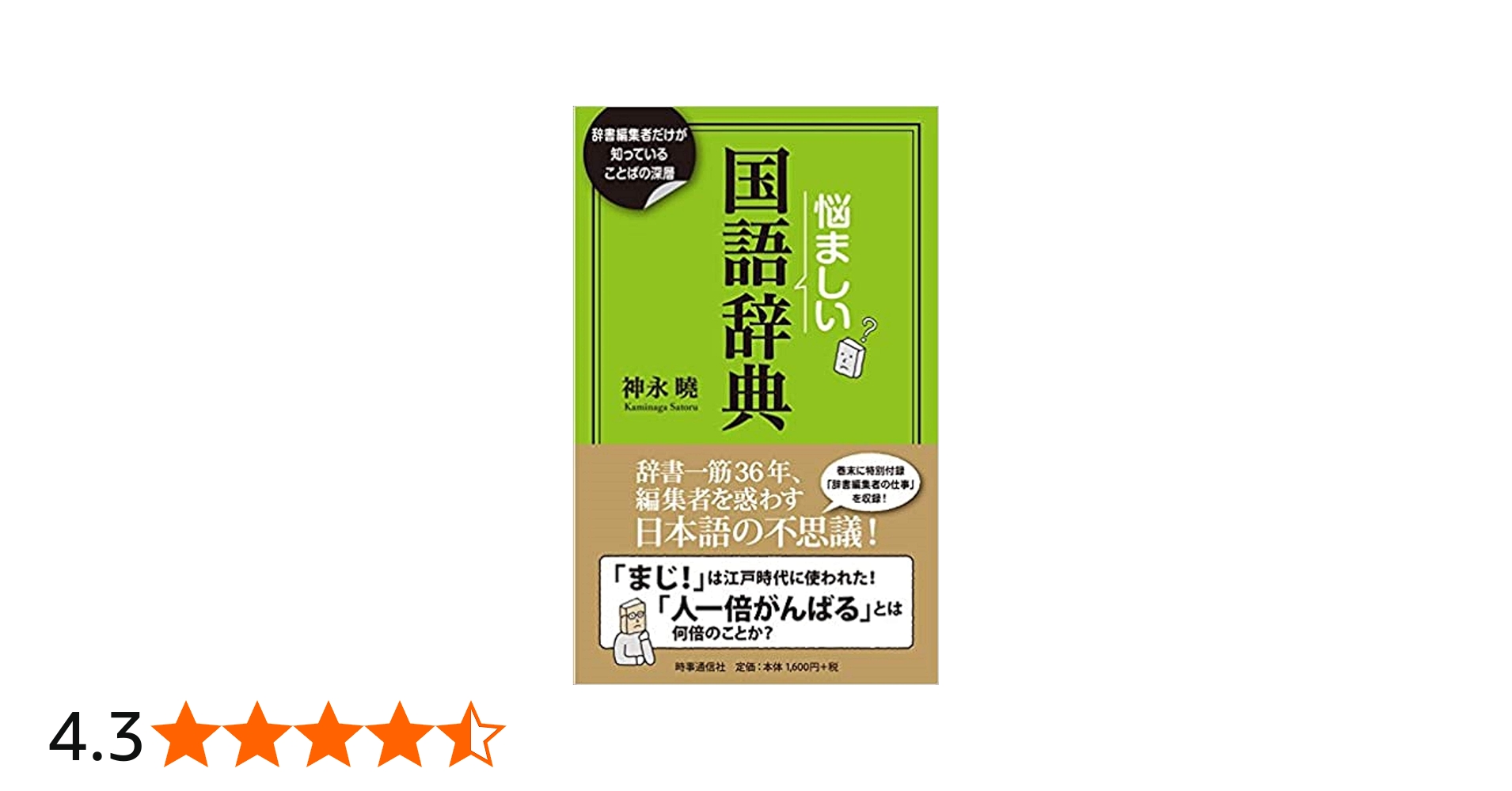 悩ましい国語辞典 ー辞書編集者だけが知っていることばの深層ー | 神永