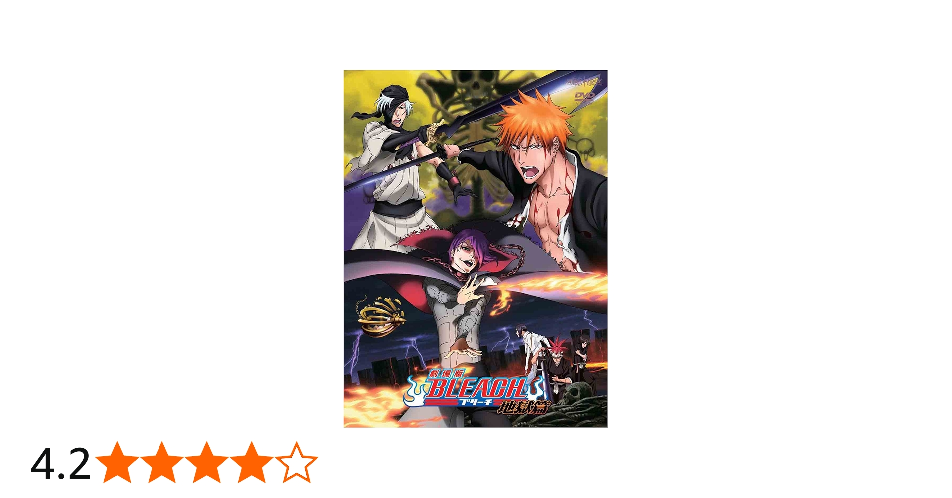 Amazon.co.jp: 劇場版BLEACH 地獄篇 【通常版】 [DVD] : 森田成一