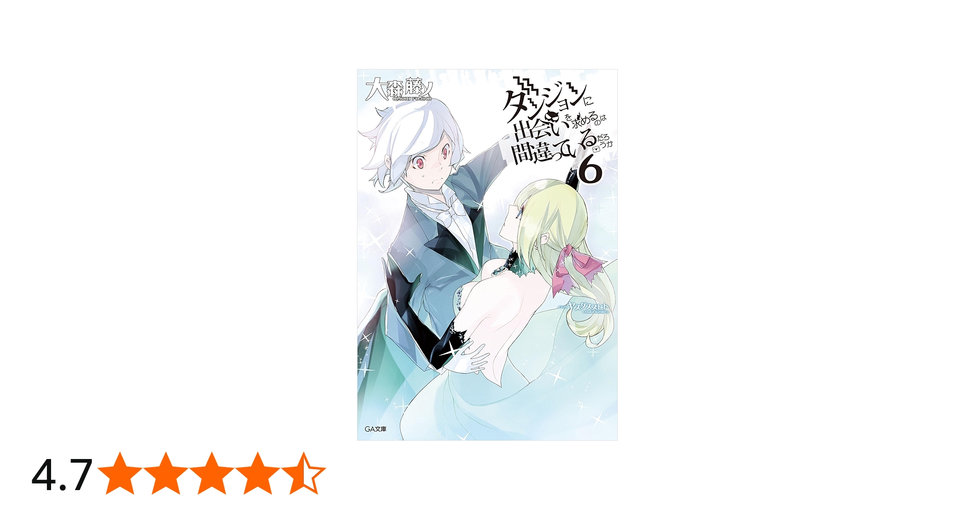 Amazon.co.jp: ダンジョンに出会いを求めるのは間違っているだろうか 6