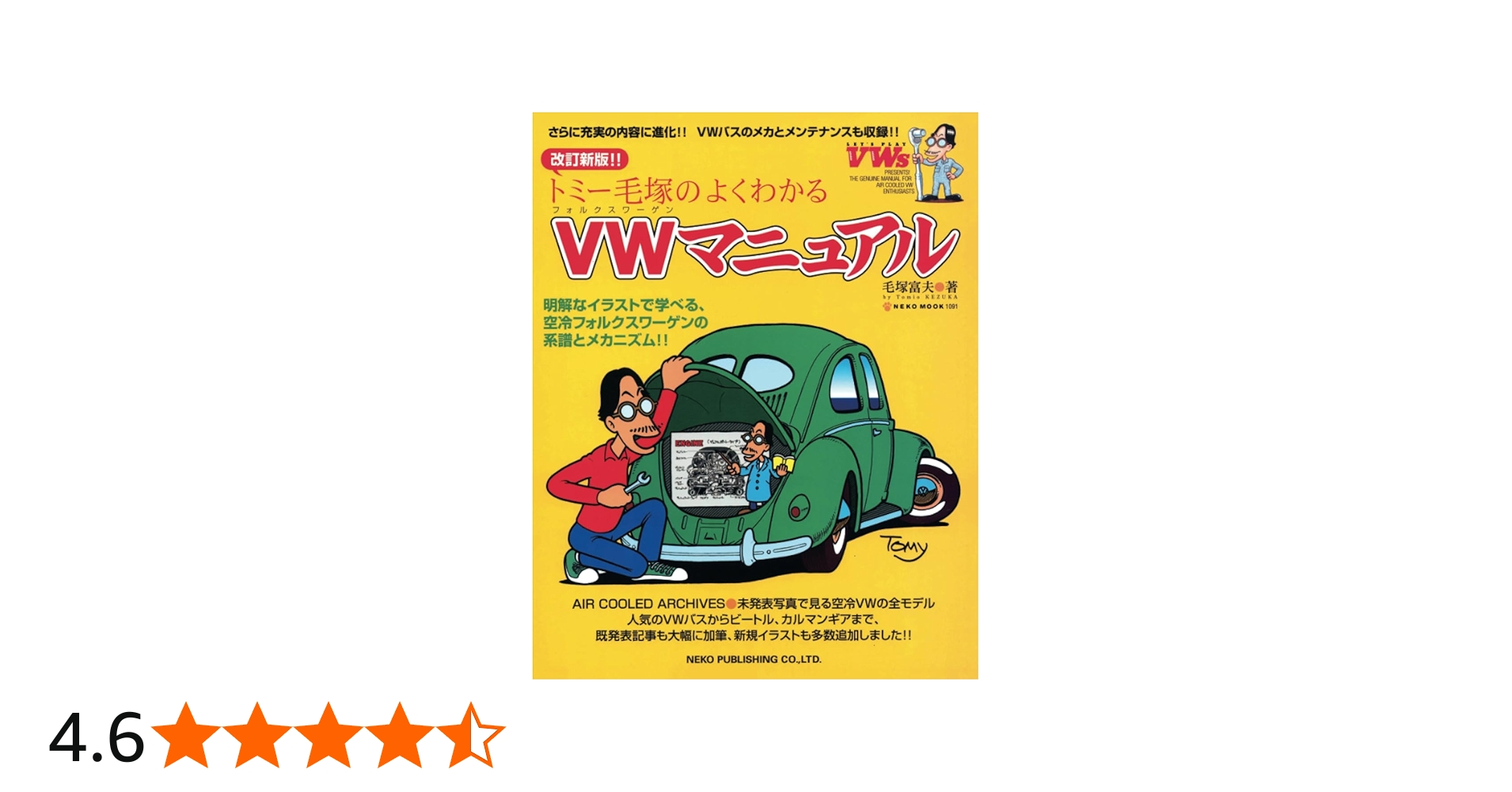 改訂新版トミー毛塚のよくわかるVWマニュアル | 毛塚富夫, ガレージ