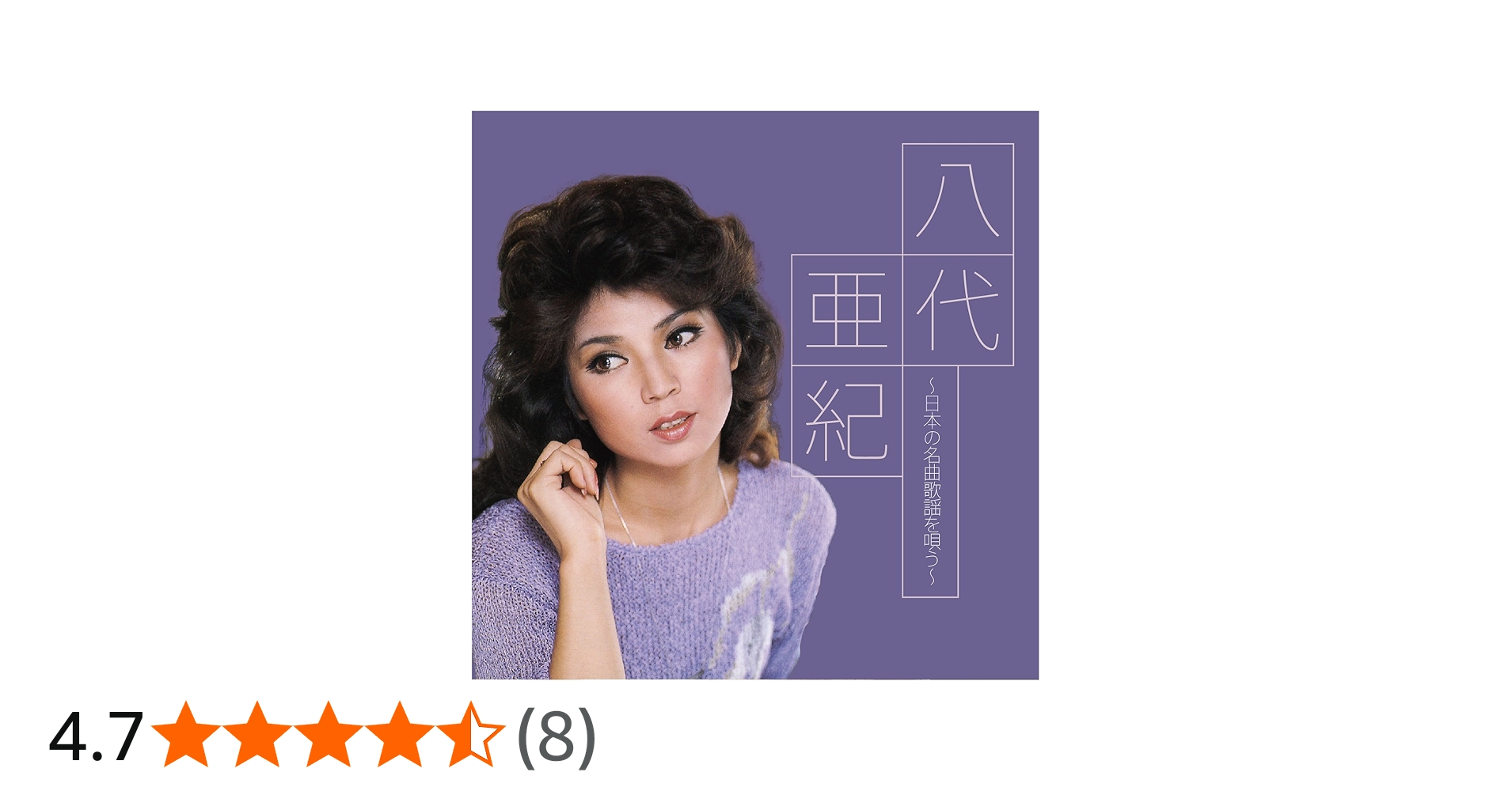 Amazon.co.jp: 八代亜紀～日本の名曲歌謡を唄う～: ミュージック