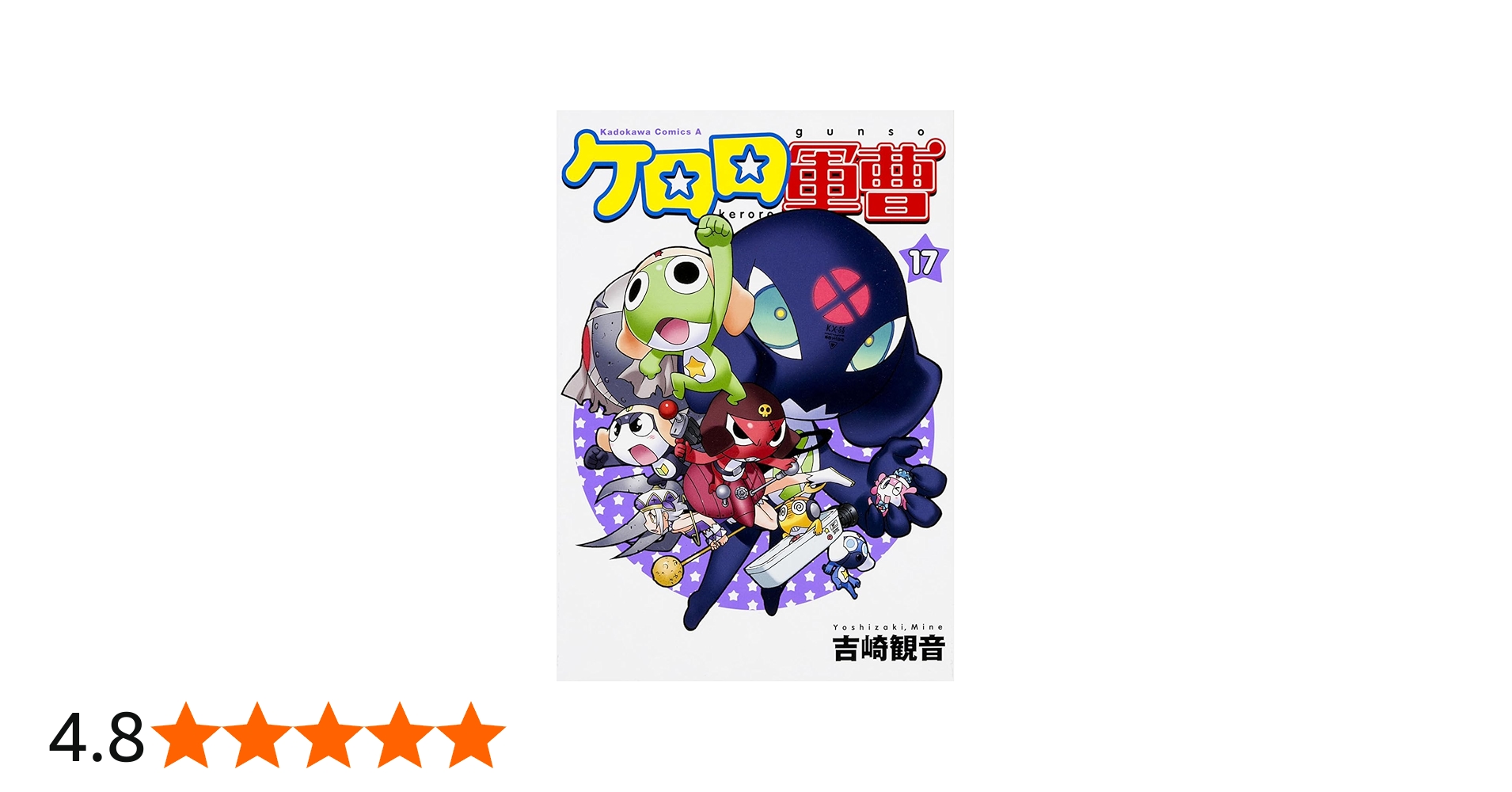 Amazon.co.jp: ケロロ軍曹 (17) (角川コミックス・エース) : 吉崎 観音: 本