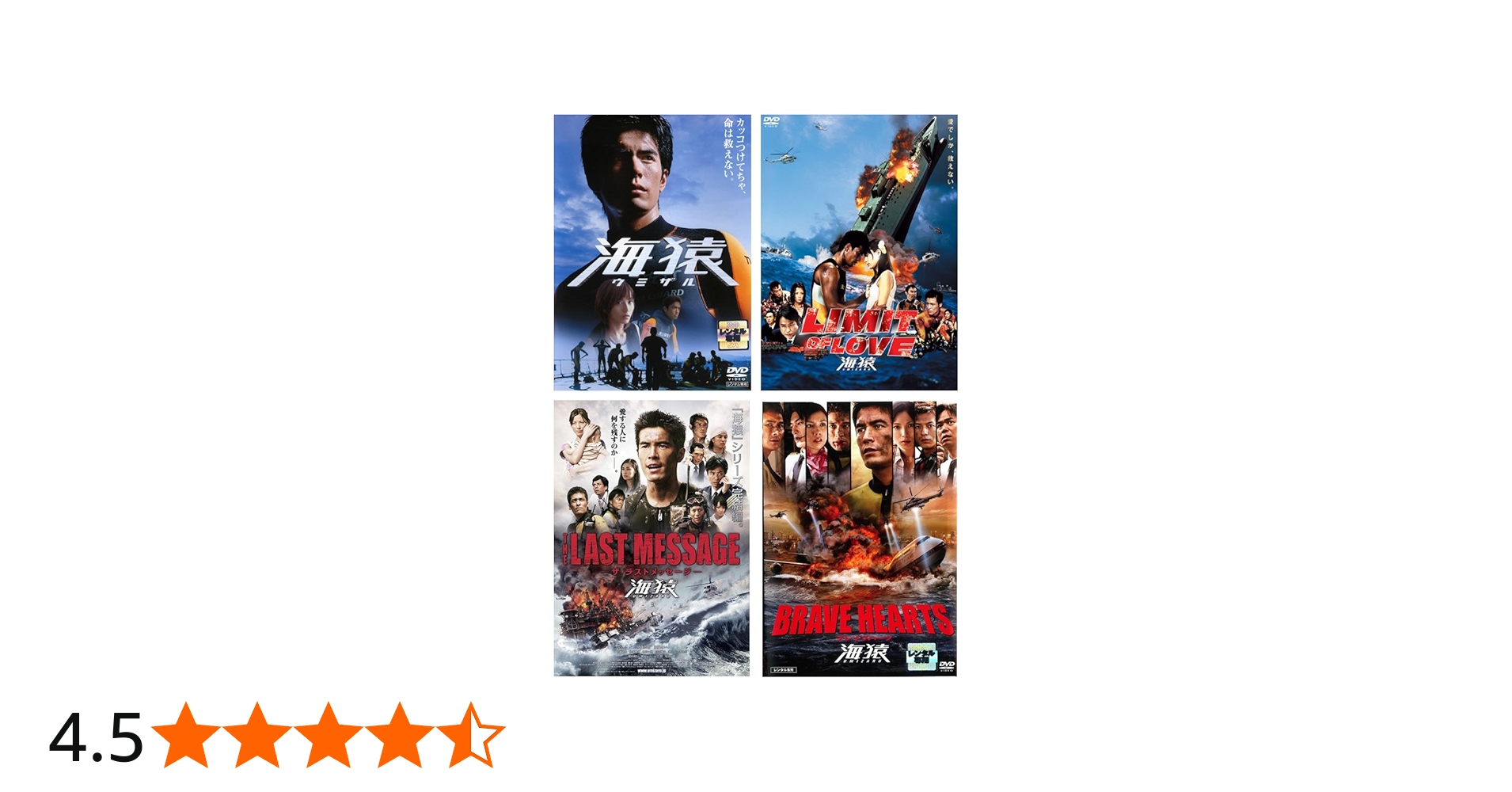 Amazon.co.jp: 海猿 LIMIT OF LOVE、THE LAST MESSAGE、BRAVE HEARTS
