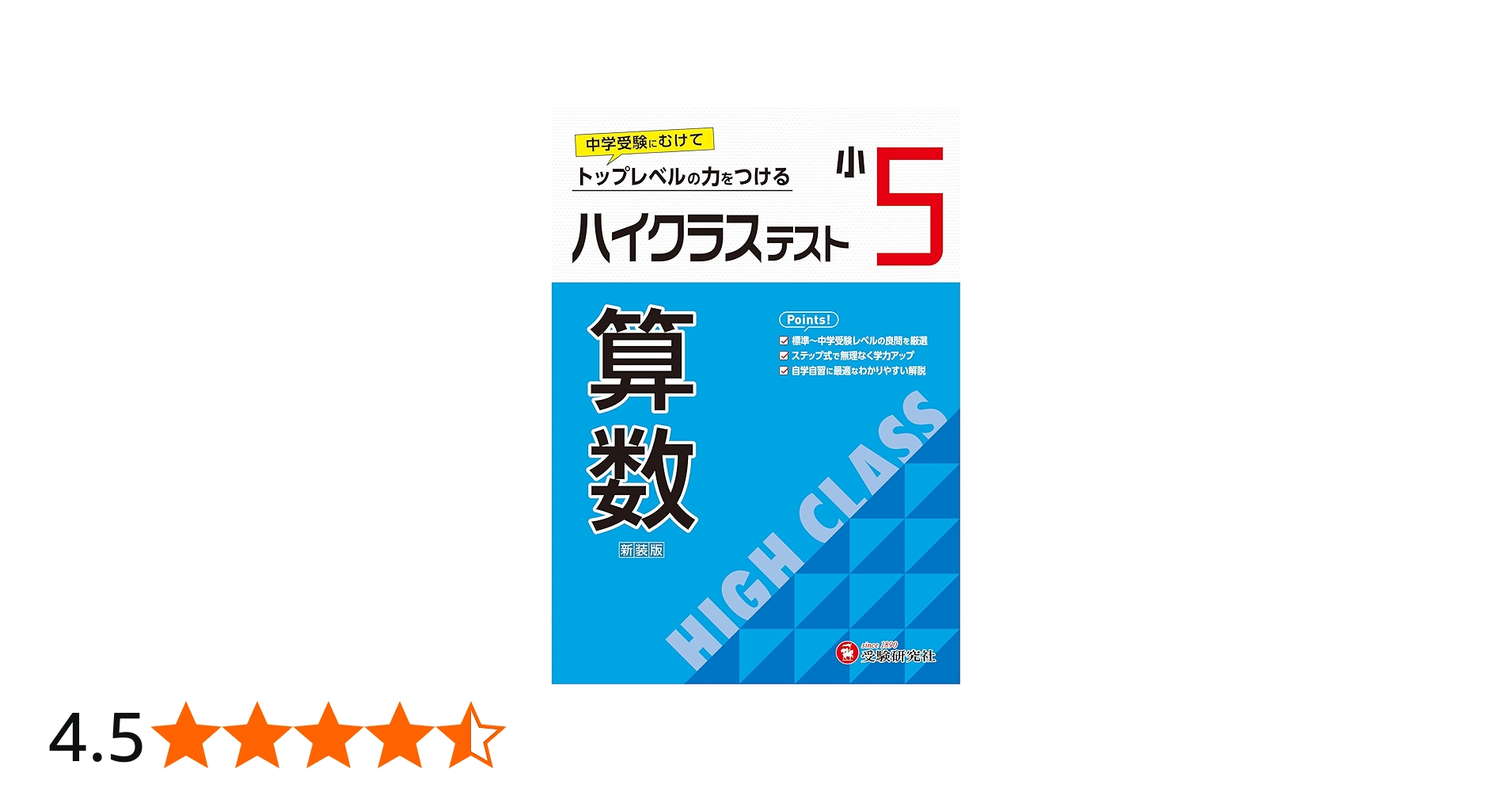 小5 ハイクラステスト 算数：2024年の教科書改訂に対応/小学生向け問題