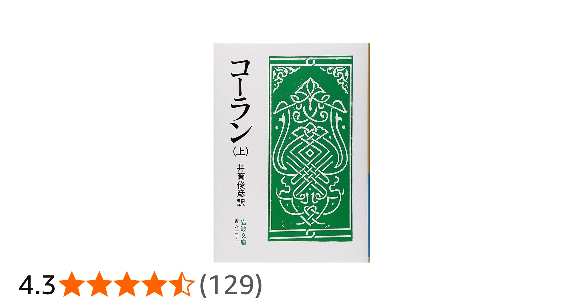 コーラン 上 (岩波文庫 青 813-1) | 井筒 俊彦 |本 | 通販 | Amazon