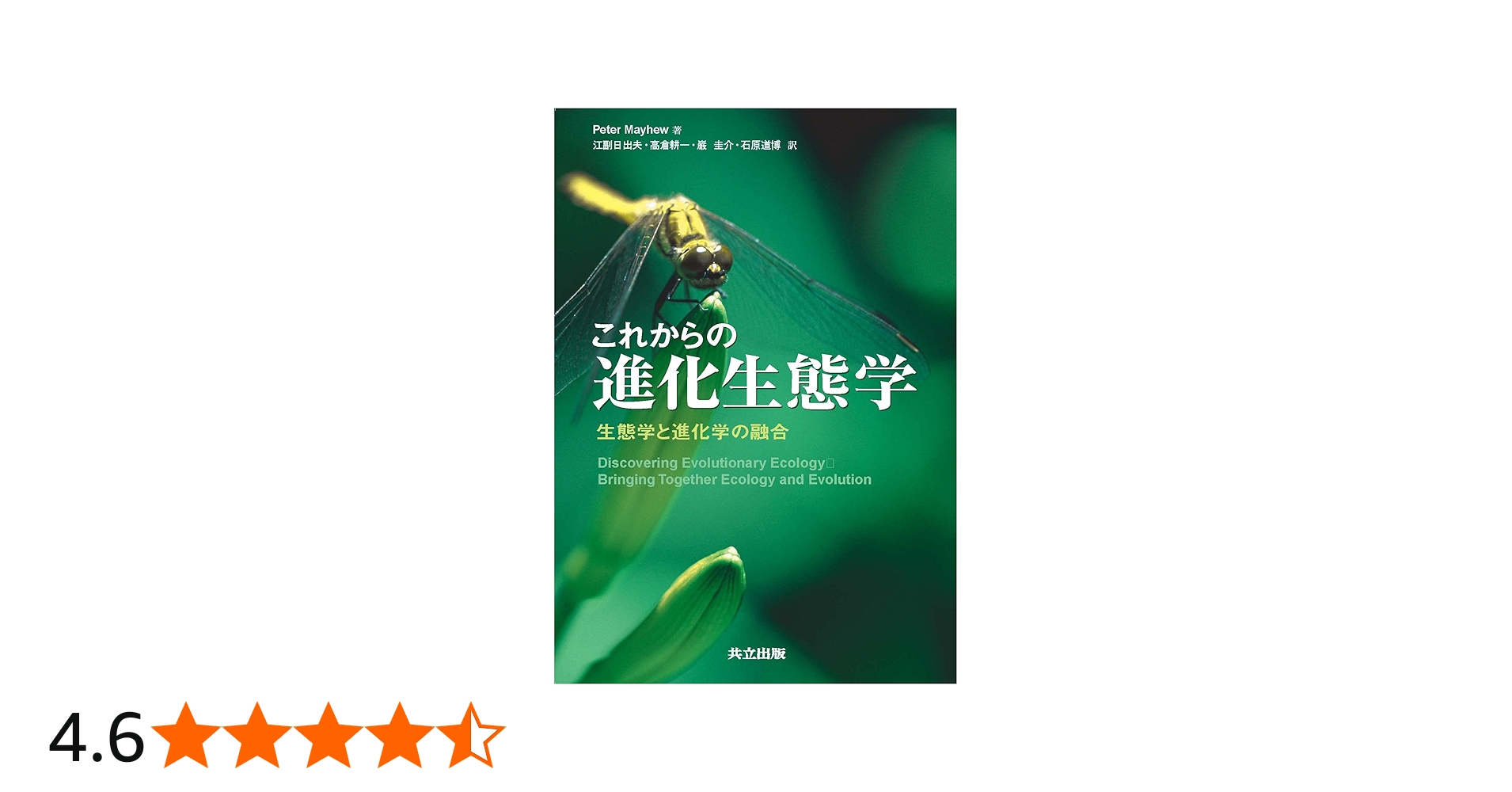 Amazon.co.jp: これからの進化生態学 ―生態学と進化学の融合― : Peter