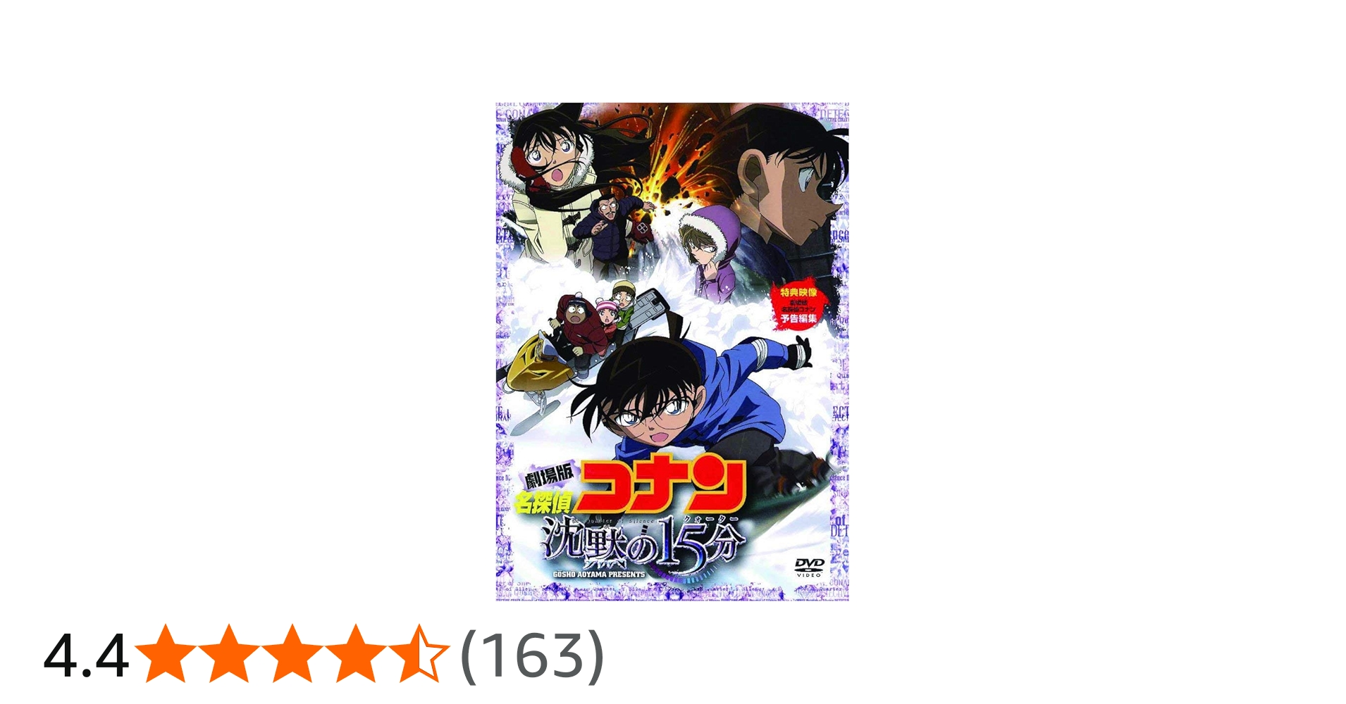 Amazon.co.jp: 劇場版 名探偵コナン 沈黙の15分(クォーター