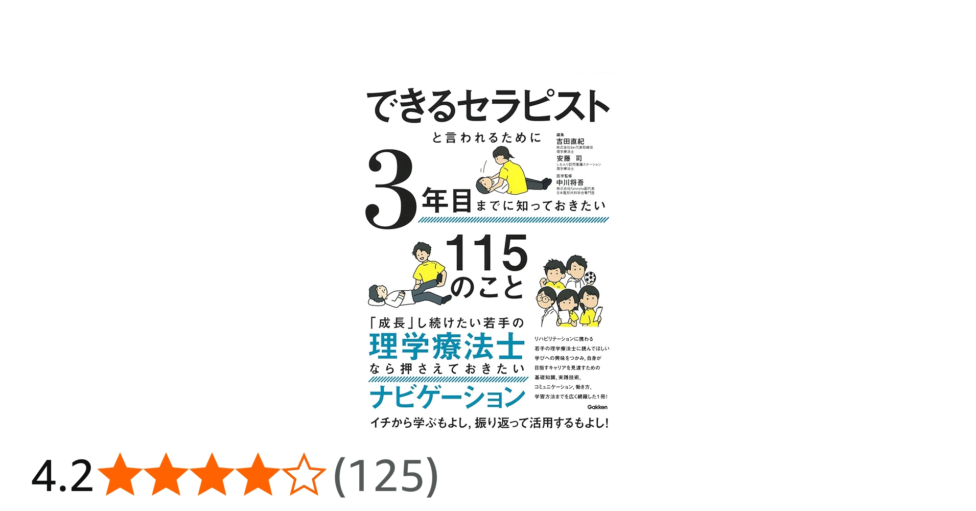 Amazon.co.jp: できるセラピストと言われるために3年目までに知って