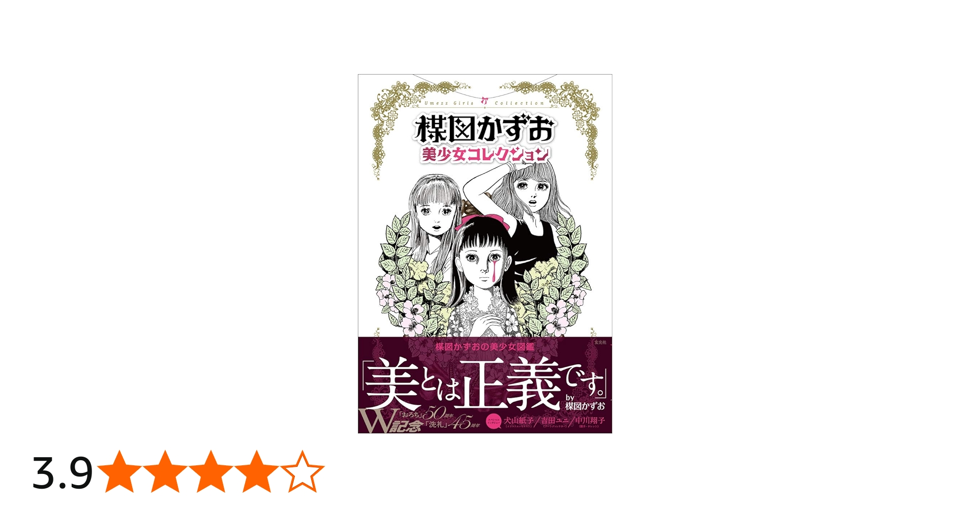 楳図かずお 美少女コレクション | 楳図かずお, 中川翔子, 犬山紙子