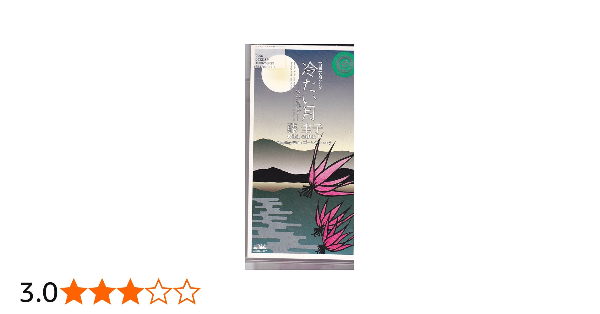 Amazon.co.jp: 冷たい月～泣かないで～: ミュージック