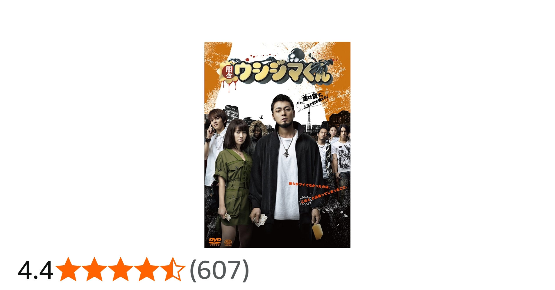 Amazon.co.jp: 映画 闇金ウシジマくん [DVD] : 山田孝之, 大島優子, 林