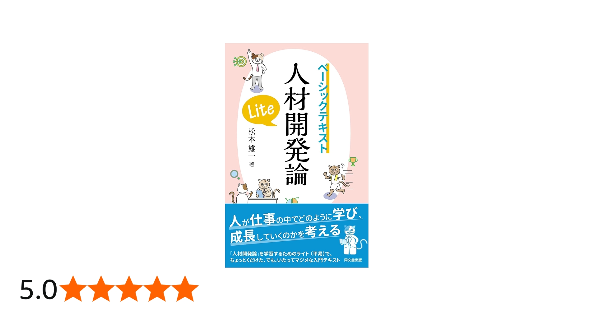 ベーシックテキスト 人材開発論Lite | 松本 雄一 |本 | 通販 | Amazon