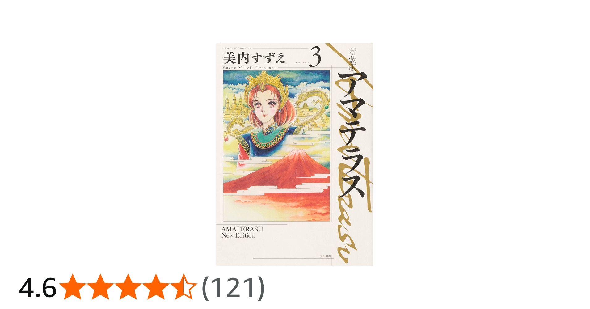 Amazon.co.jp: 新装版 アマテラス 3 (あすかコミックスDX) : 美内