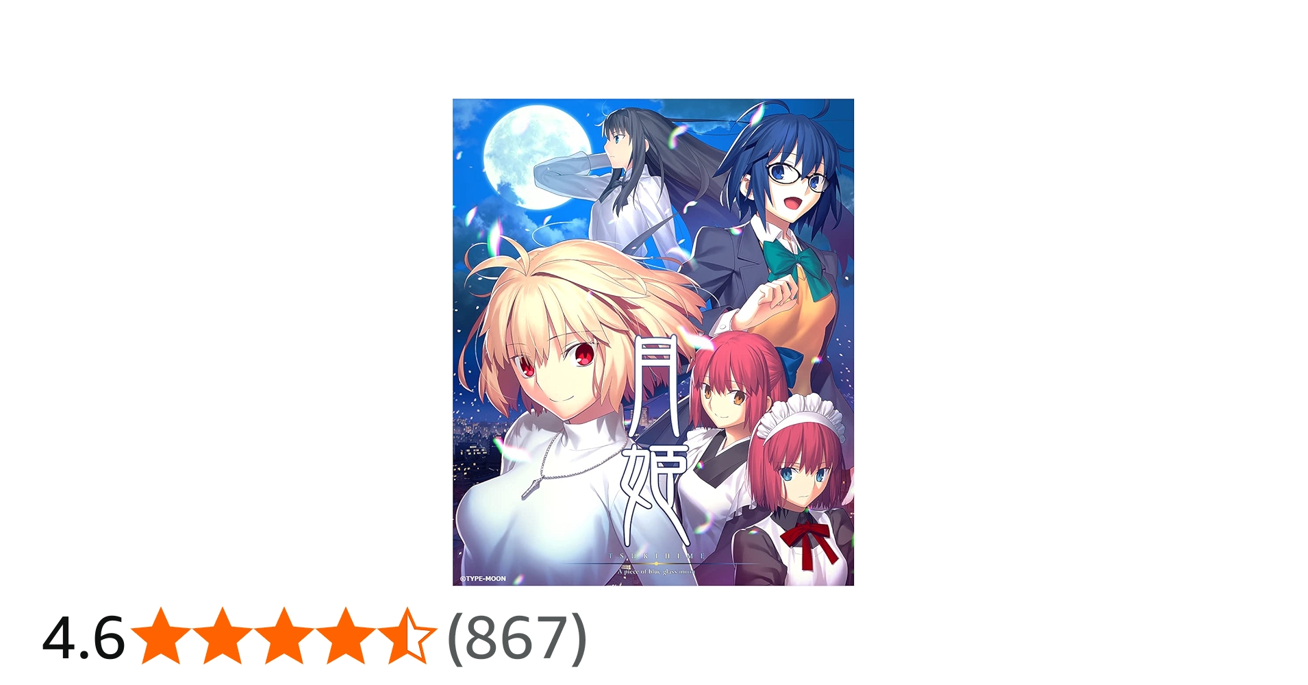 Amazon.co.jp: 月姫 -A piece of blue glass moon- 初回限定版【同梱物