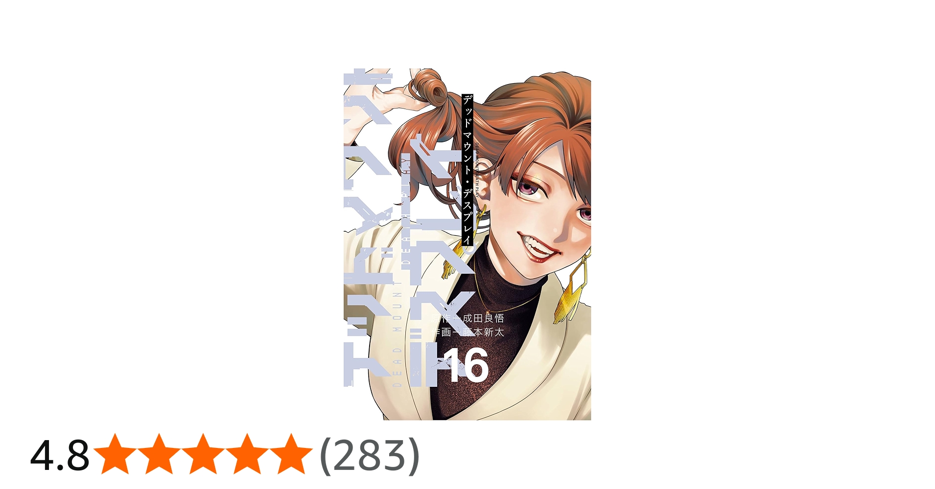 Amazon.co.jp: デッドマウント・デスプレイ(16) (ヤングガンガン