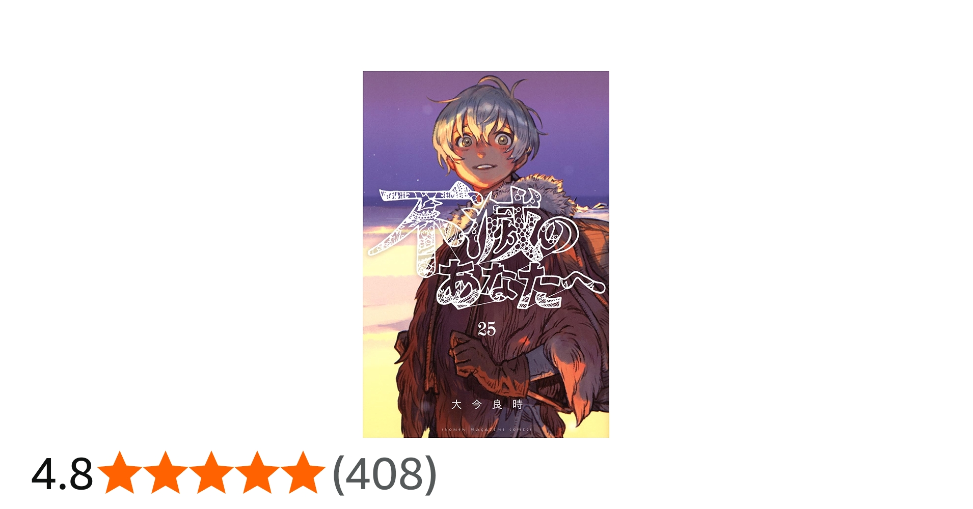 不滅のあなたへ(25) (少年マガジンKC) | 大今 良時 |本 | 通販 | Amazon