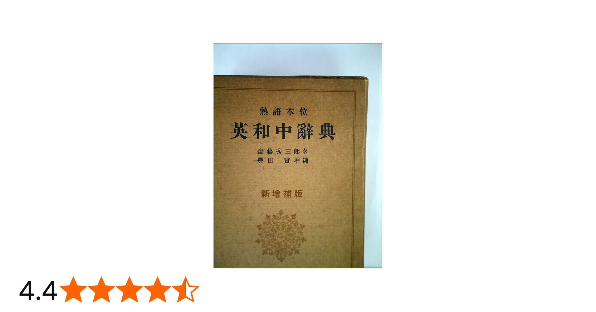 熟語本位 英和中辞典 新増補版 | 斎藤 秀三郎, 豊田 実 |本 | 通販