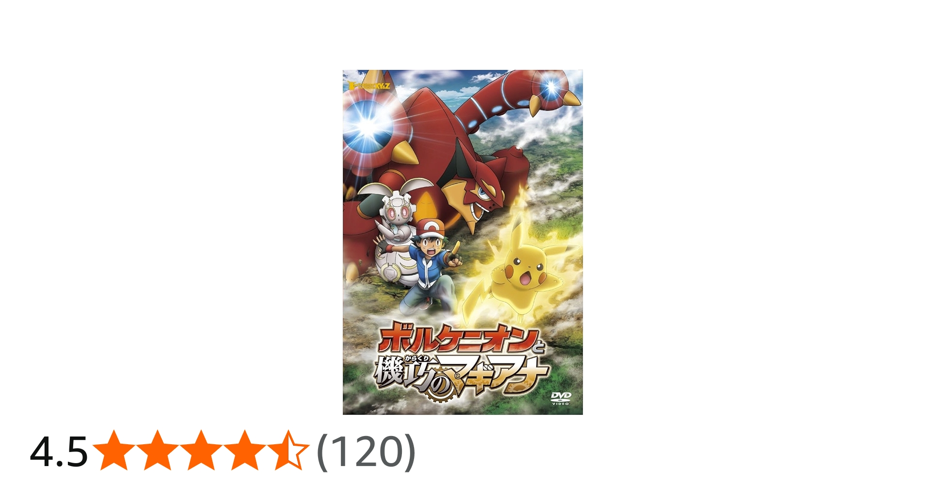 Amazon.co.jp: ポケモン・ザ・ムービーXY&Z ボルケニオンと機巧の