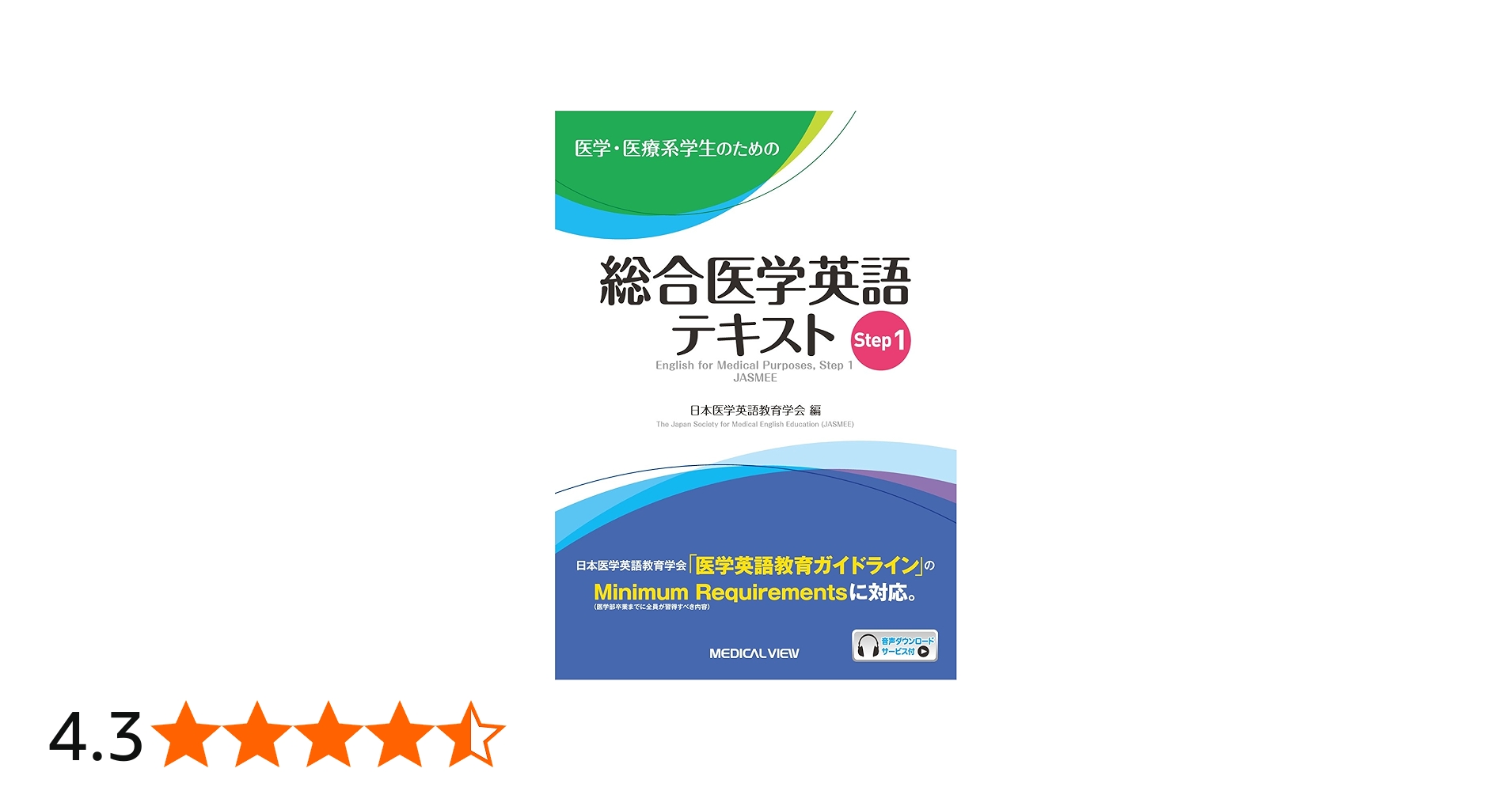 医学・医療系学生のための 総合医学英語テキスト Step 1 | 日本医学