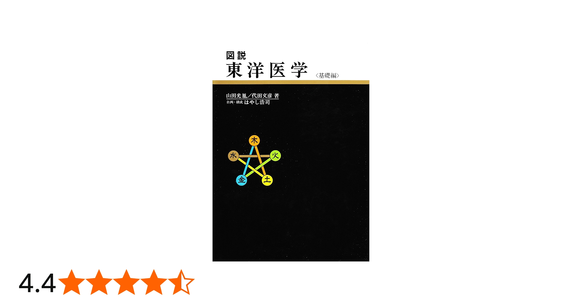 図説東洋医学 (基礎編) | 山田光胤, 代田文彦 |本 | 通販 | Amazon