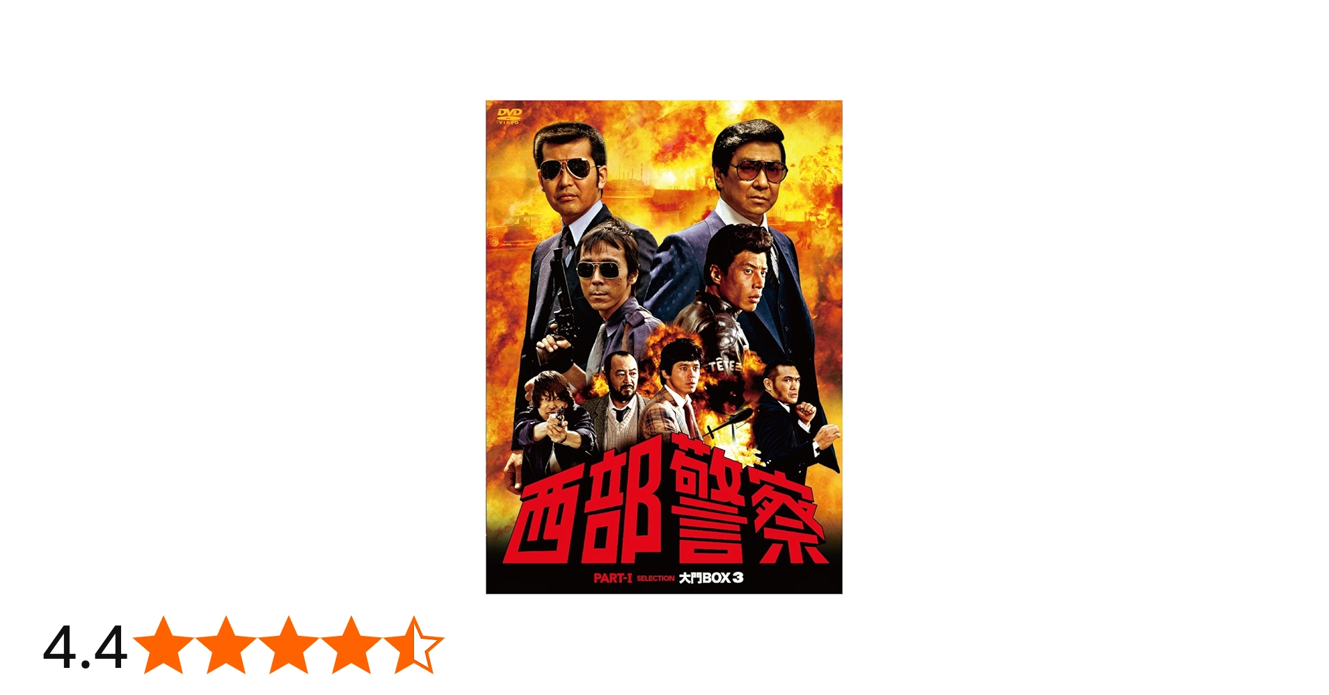 Amazon.co.jp: 西部警察 PARTIセレクション 大門BOX 3 [DVD] : 石原