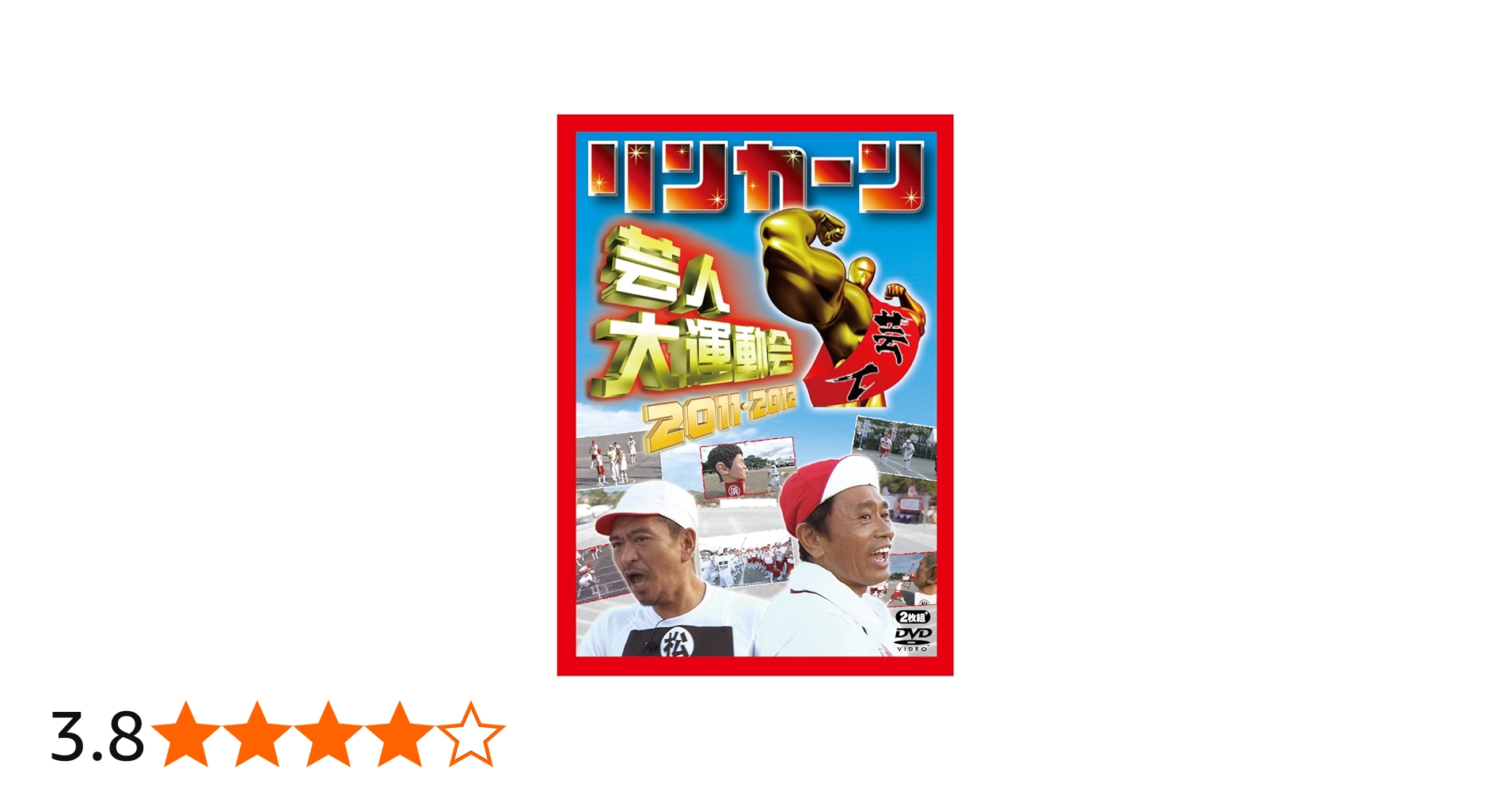 Amazon.co.jp: リンカーン芸人大運動会2011・2012 [DVD