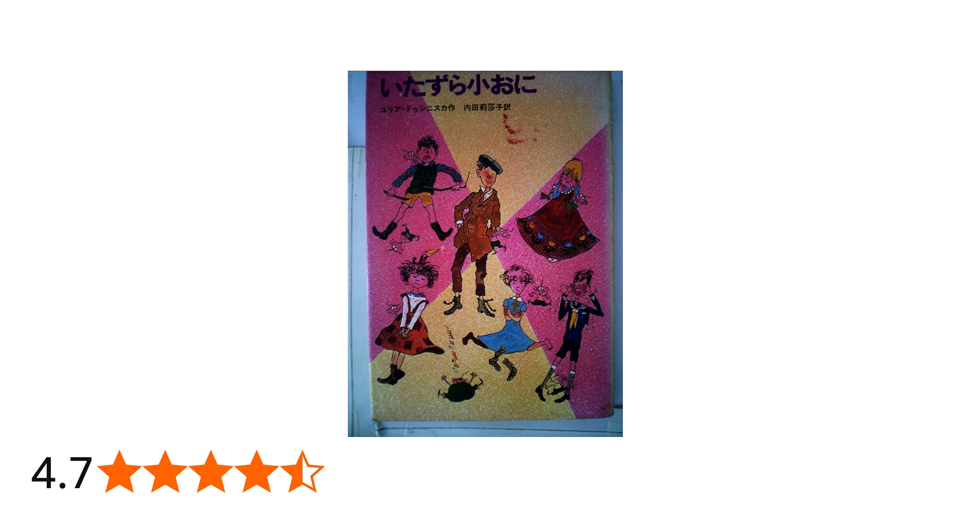 いたずら小おに (新しい世界の童話シリーズ) | ユリア・ドゥシニスカ